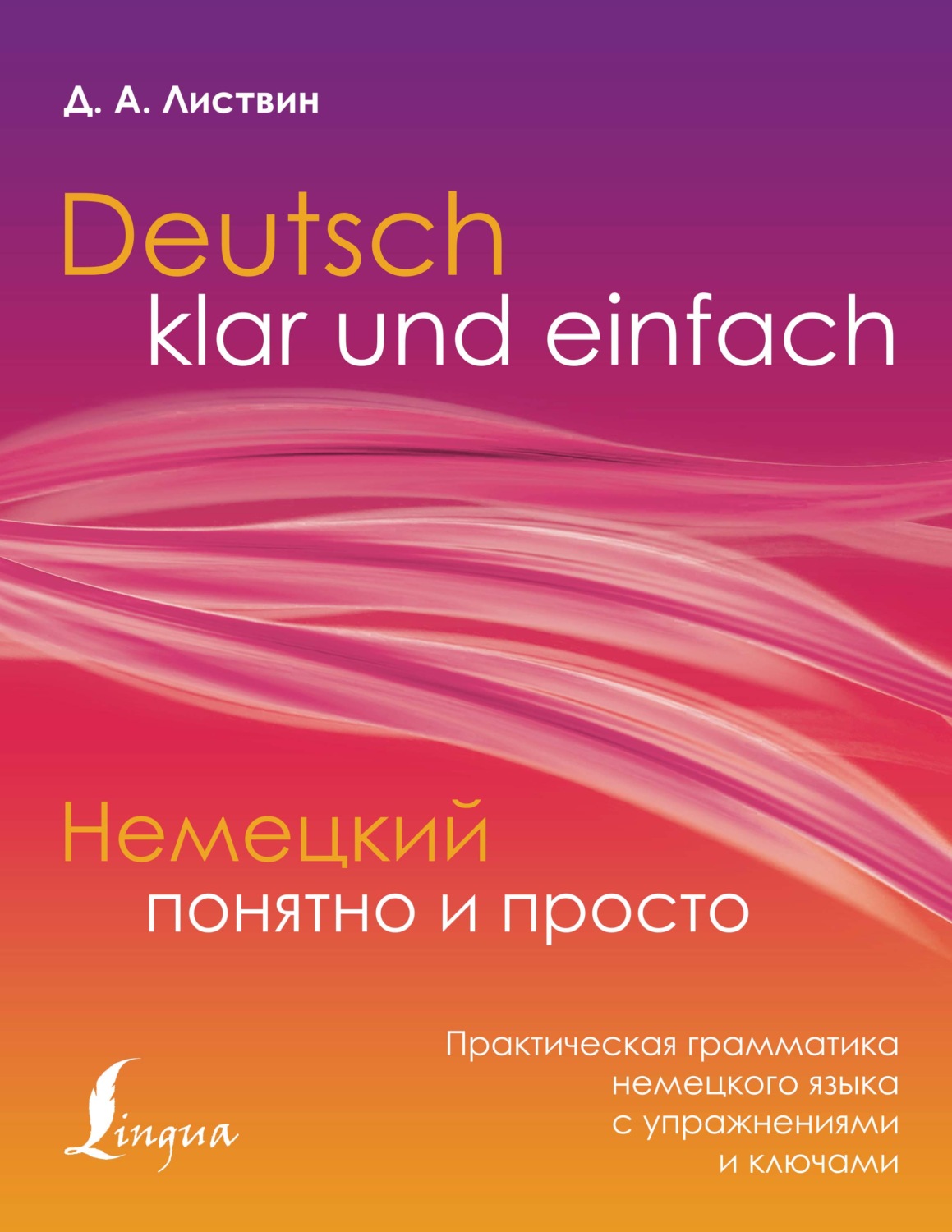 Обложка книги «Немецкий понятно и просто. Практическая грамматика немецкого языка с упражнениями и ключами»