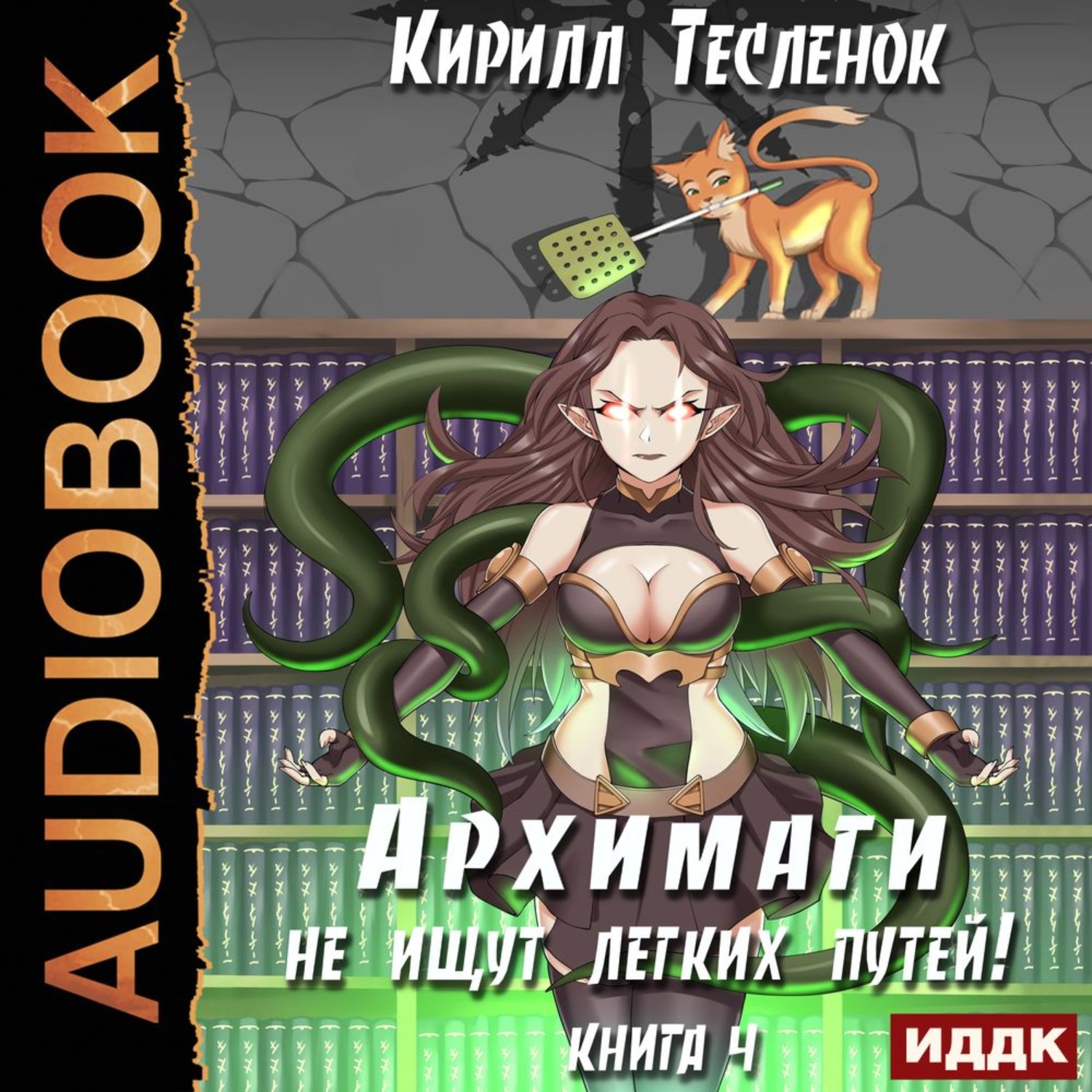 Обложка книги «Архимаги не ищут легких путей. Книга 4»