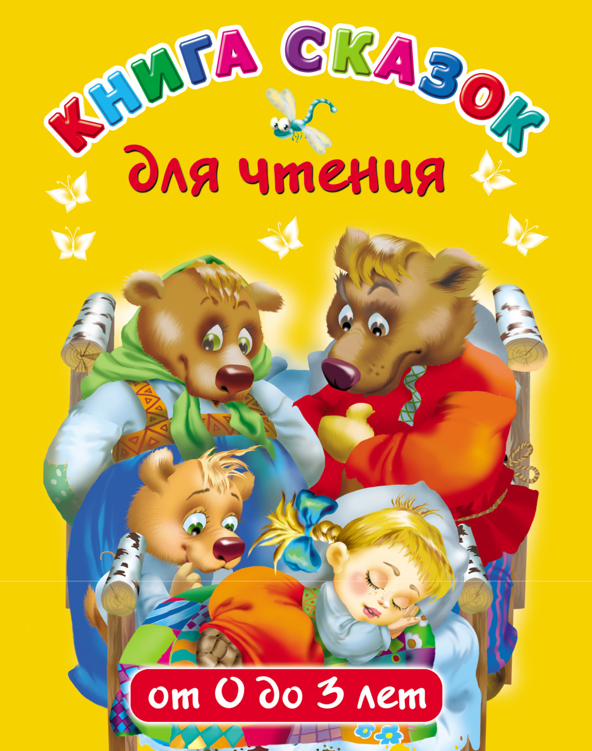 Обложка книги «Книга сказок для чтения от 0 до 3 лет»