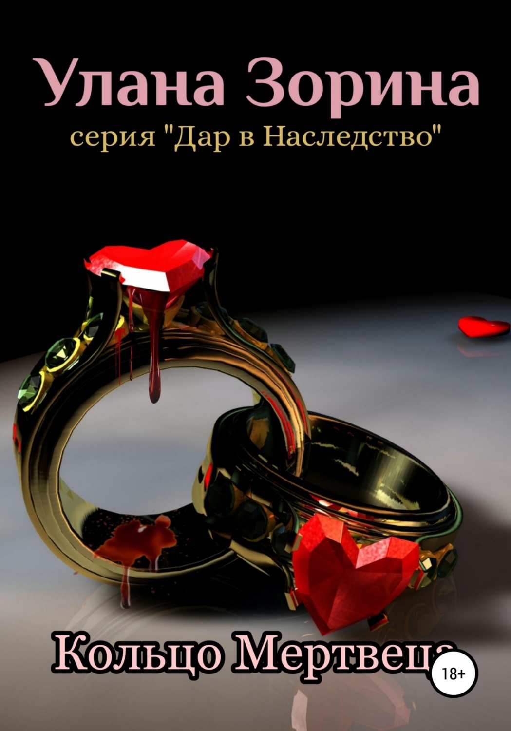 Обложка книги «Кольцо Мертвеца»