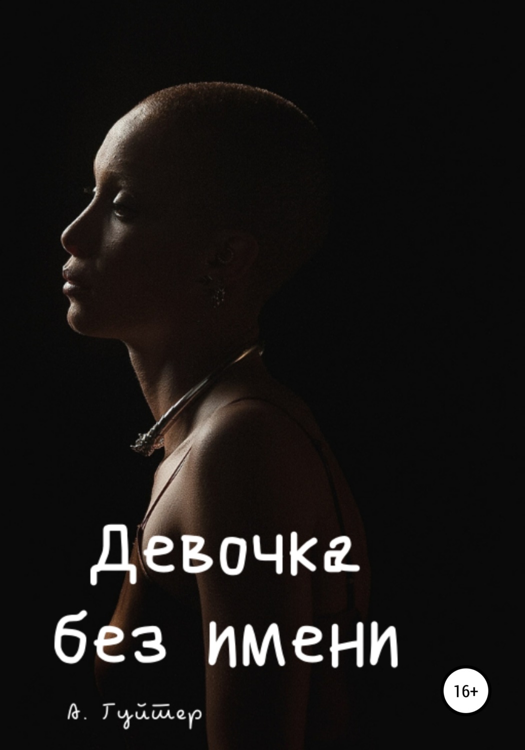 Обложка книги «Девочка без имени»