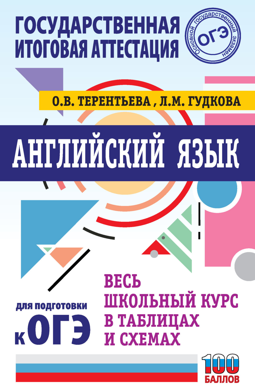 Обложка книги «ОГЭ. Английский язык. Весь школьный курс в таблицах и схемах для подготовки к основному государственному экзамену»