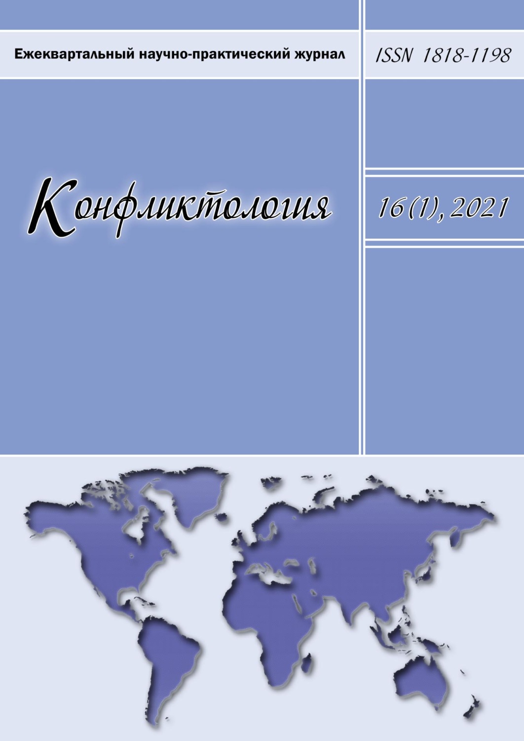 Обложка книги «Конфликтология. Ежеквартальный научно-практический журнал. Том 16(1), 2021»