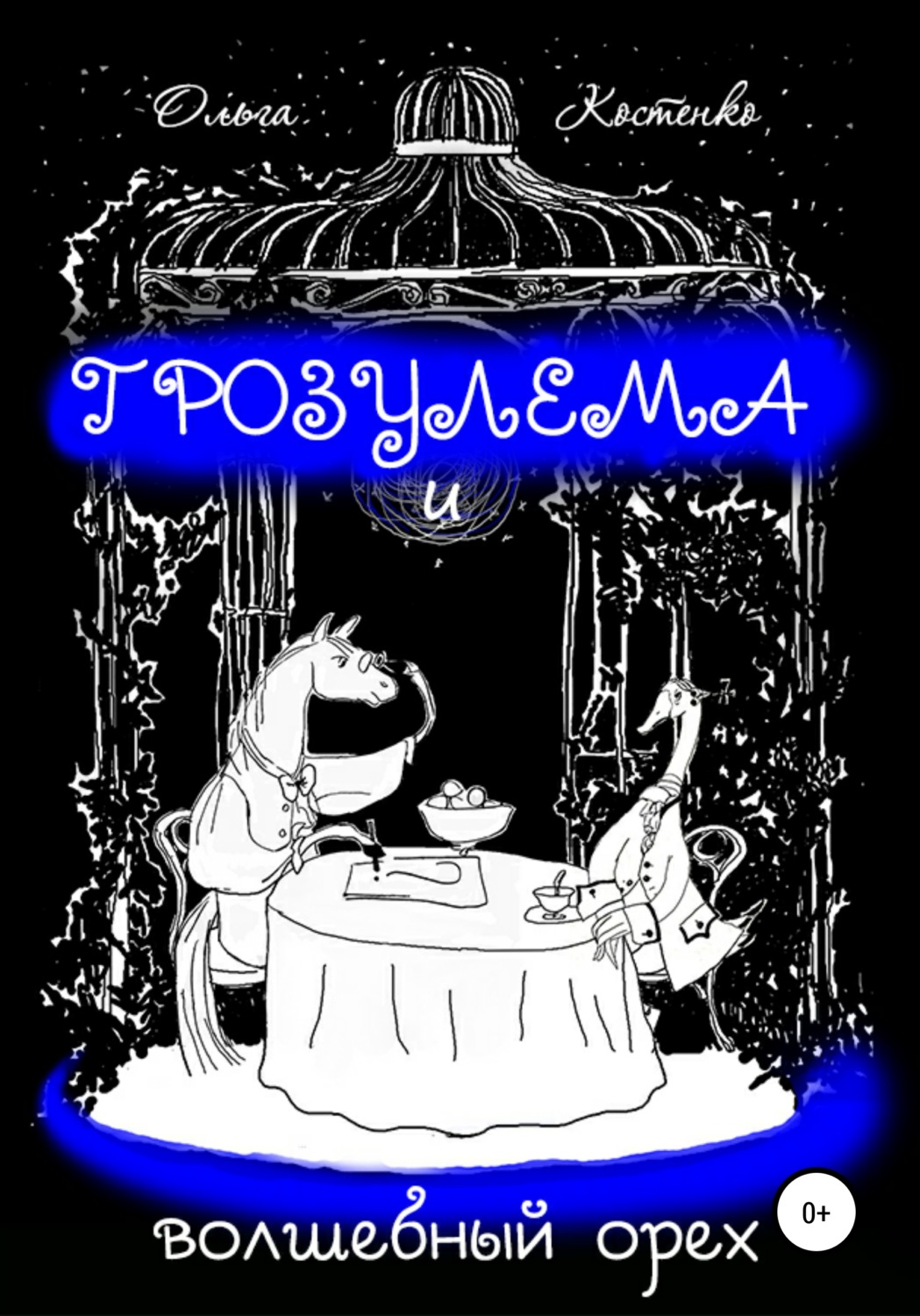 Обложка книги «Грозулема и волшебный орех»