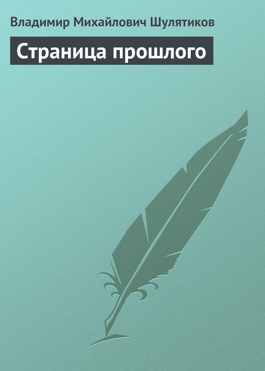 Обложка книги «Страница прошлого»
