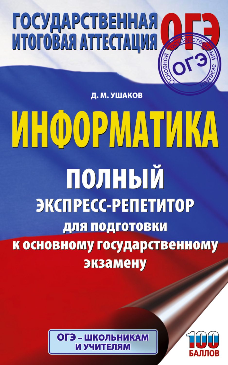 Обложка книги «ОГЭ. Информатика. Полный экспресс-репетитор для подготовки к основному государственному экзамену»