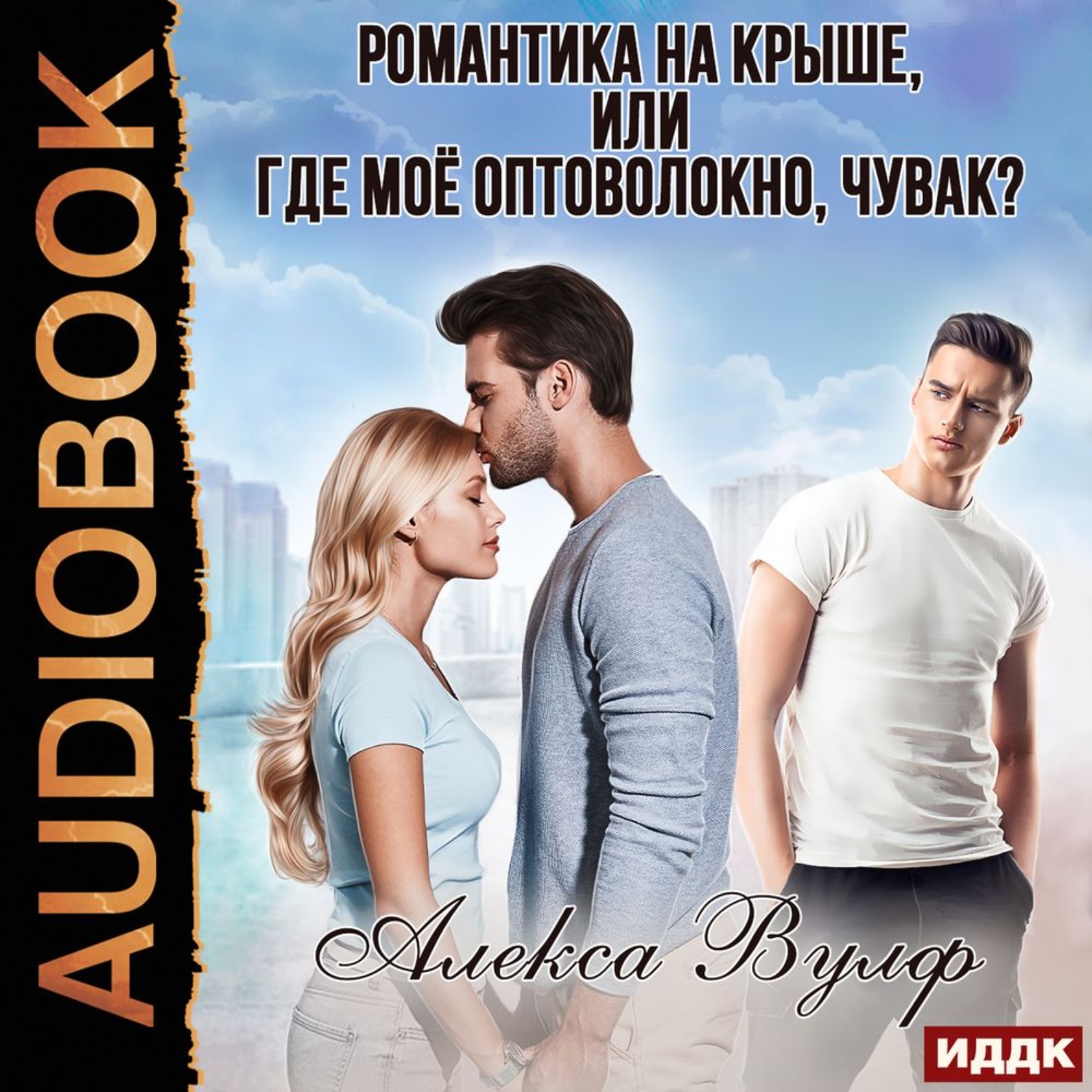 Обложка книги «Романтика на крыше, или Где моё оптоволокно, чувак?»