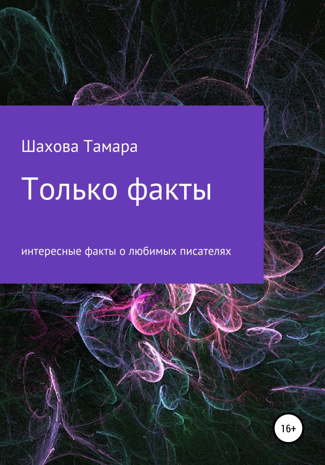 Обложка книги «Только факты»