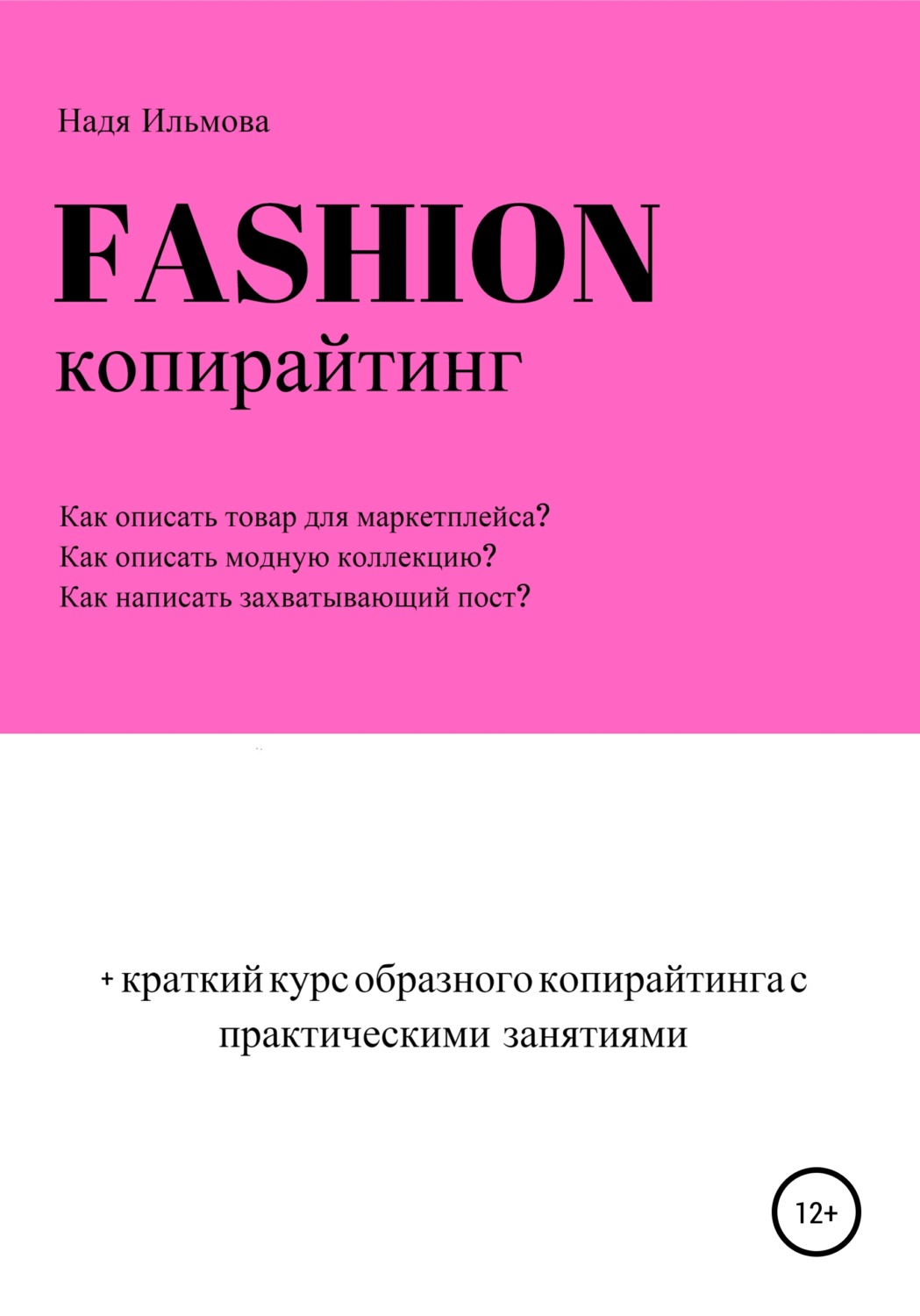 Обложка книги «Fashion-копирайтинг+краткий курс образного копирайтинга с практическими занятиями»