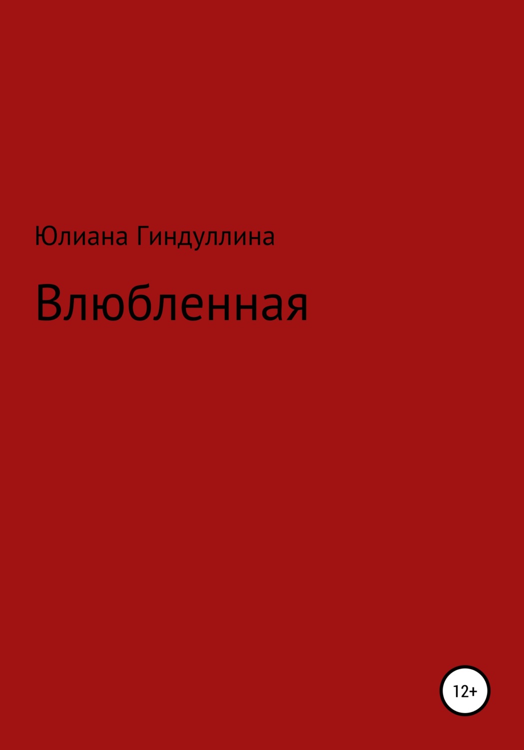 Обложка книги «Влюбленная»