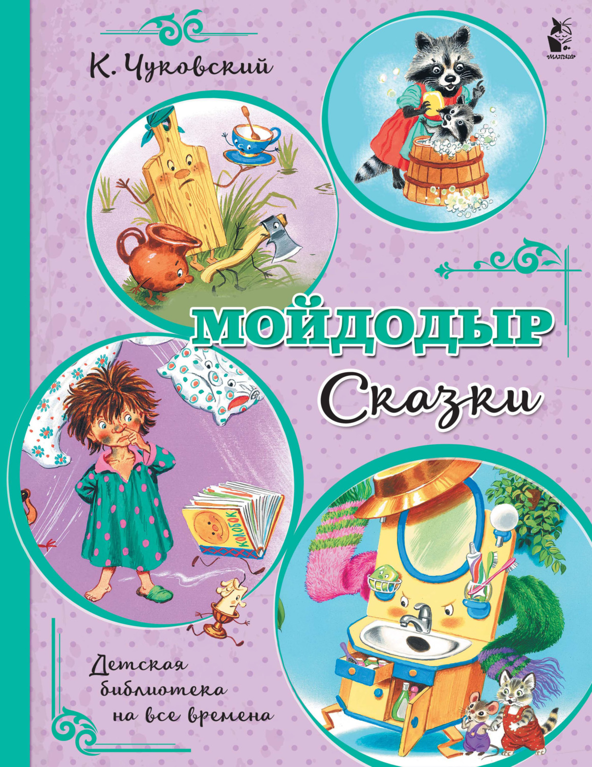 Обложка книги «Мойдодыр. Сказки»
