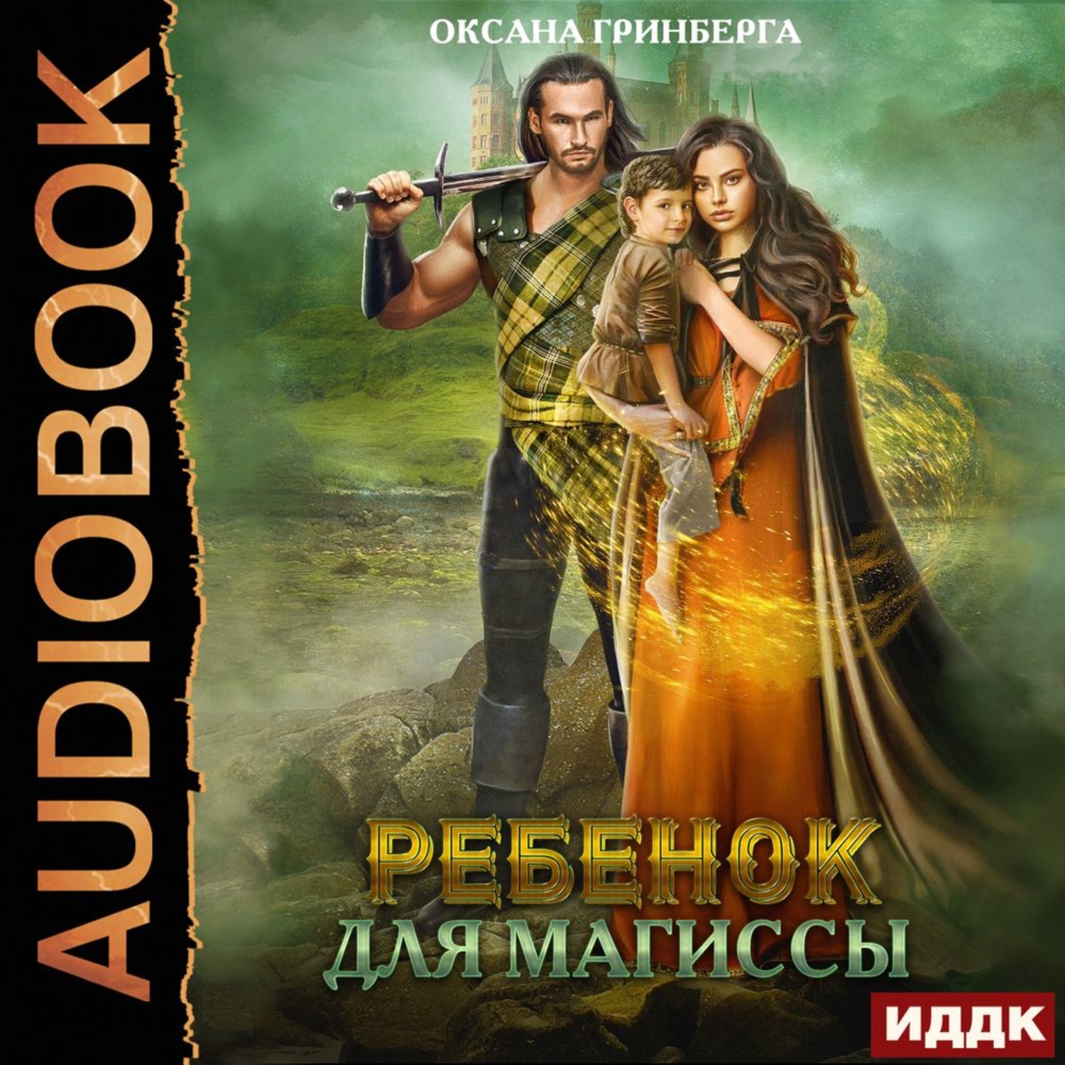 Обложка книги «Ребенок для магиссы»