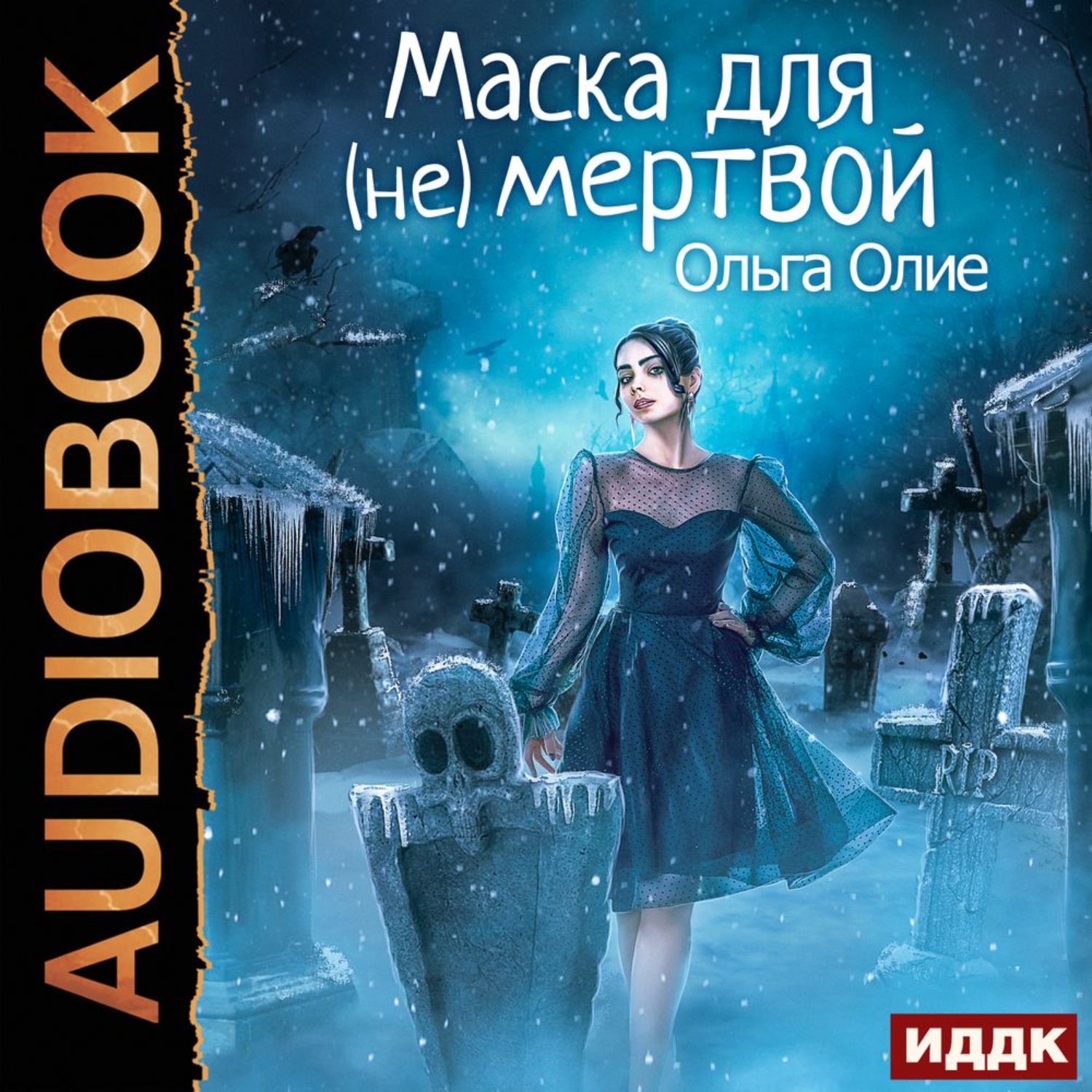 Обложка книги «Маска для (не)мертвой»
