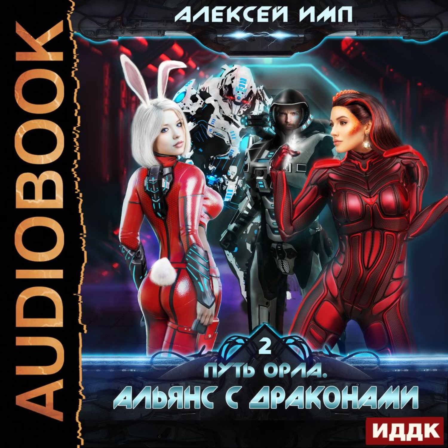 Обложка книги «Путь Орла. Книга 2. Альянс с Драконами»