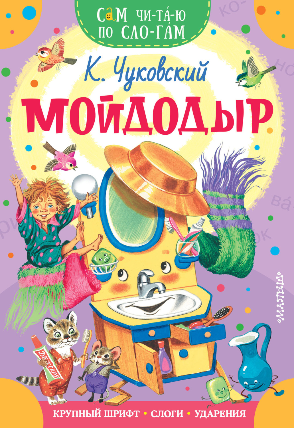 Обложка книги «Мойдодыр»