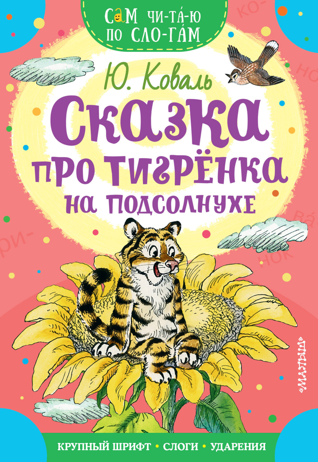 Обложка книги «Сказка про тигрёнка на подсолнухе»