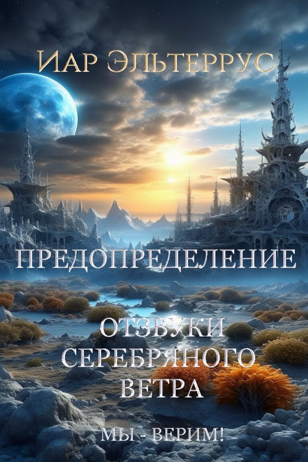 Обложка книги «Мы – верим! Предопределение»