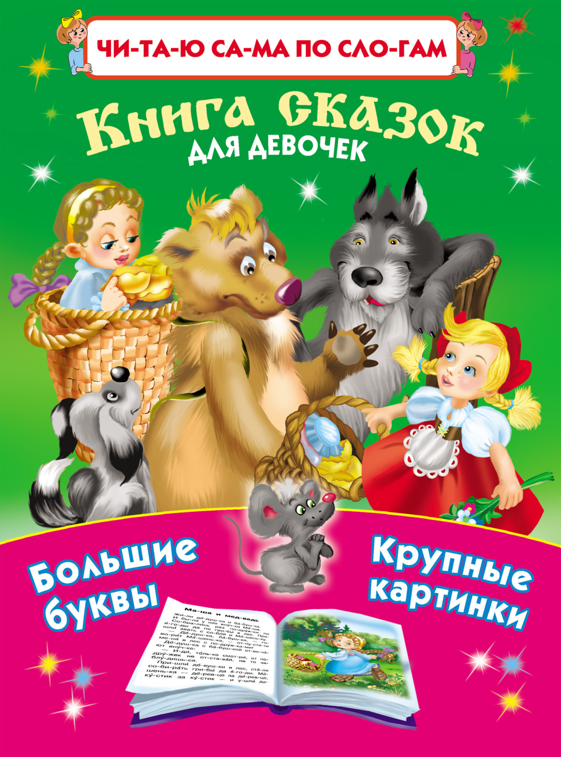 Обложка книги «Книга сказок для девочек»
