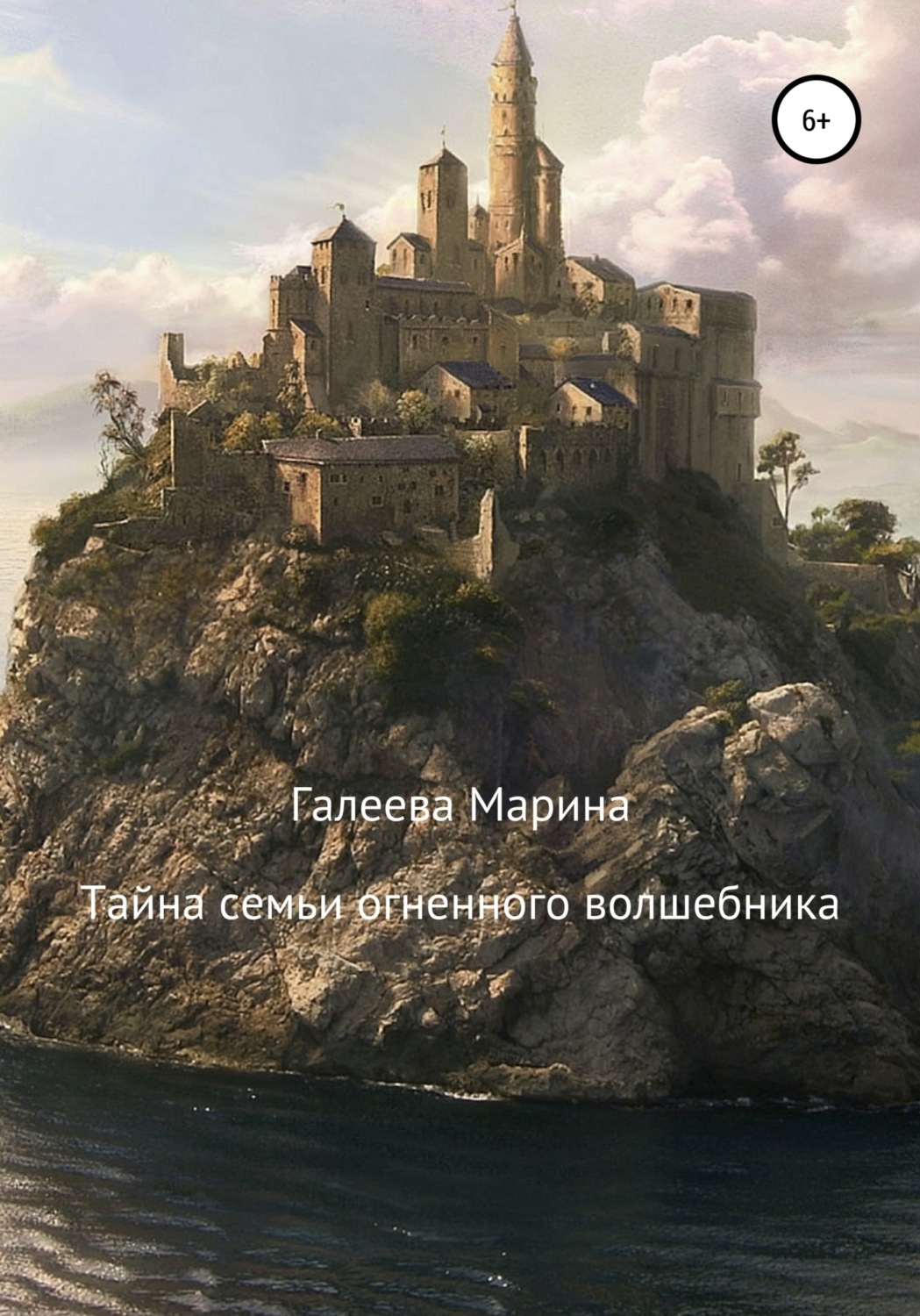 Обложка книги «Тайна семьи огненного волшебника»