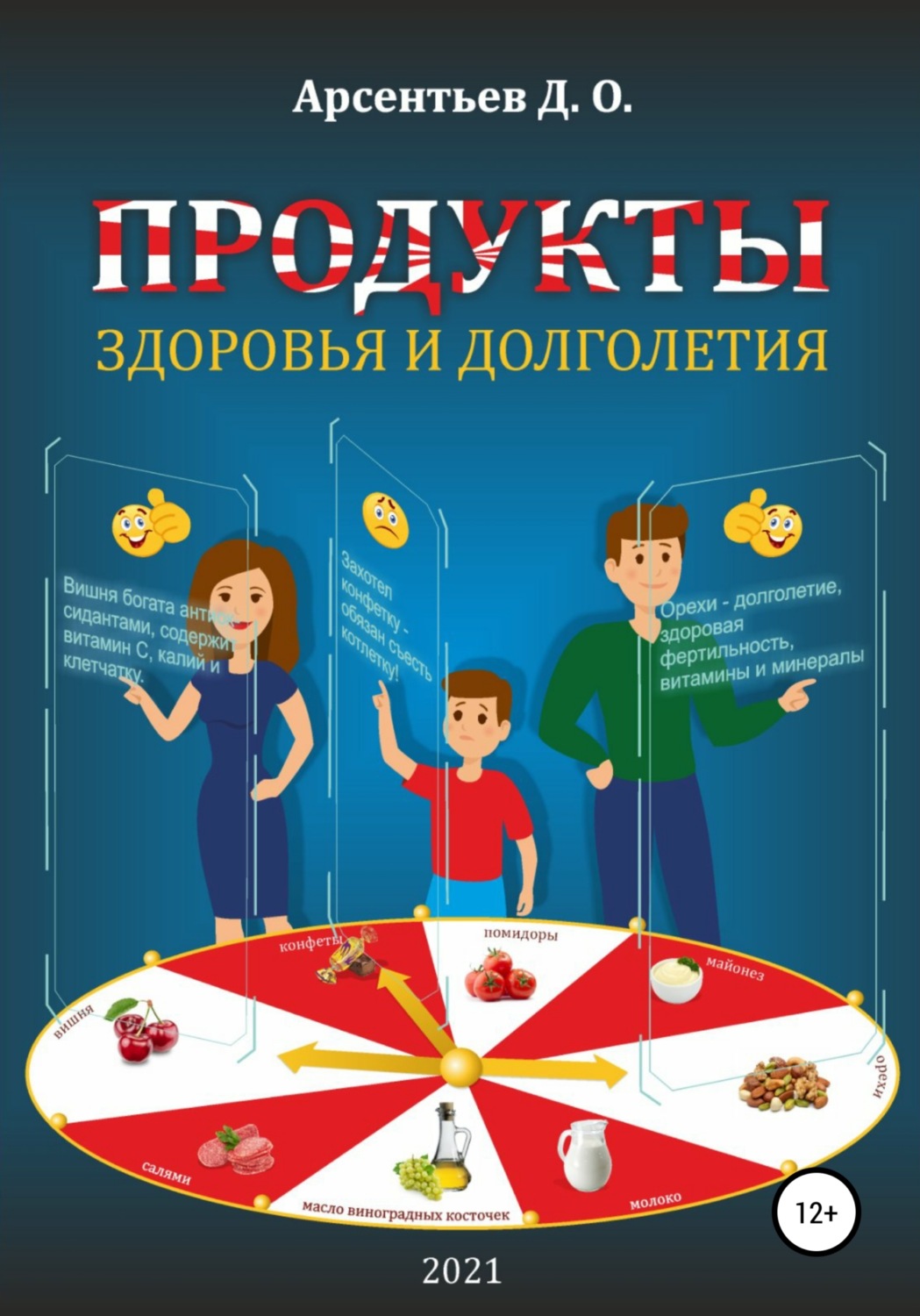 Обложка книги «Продукты здоровья и долголетия»