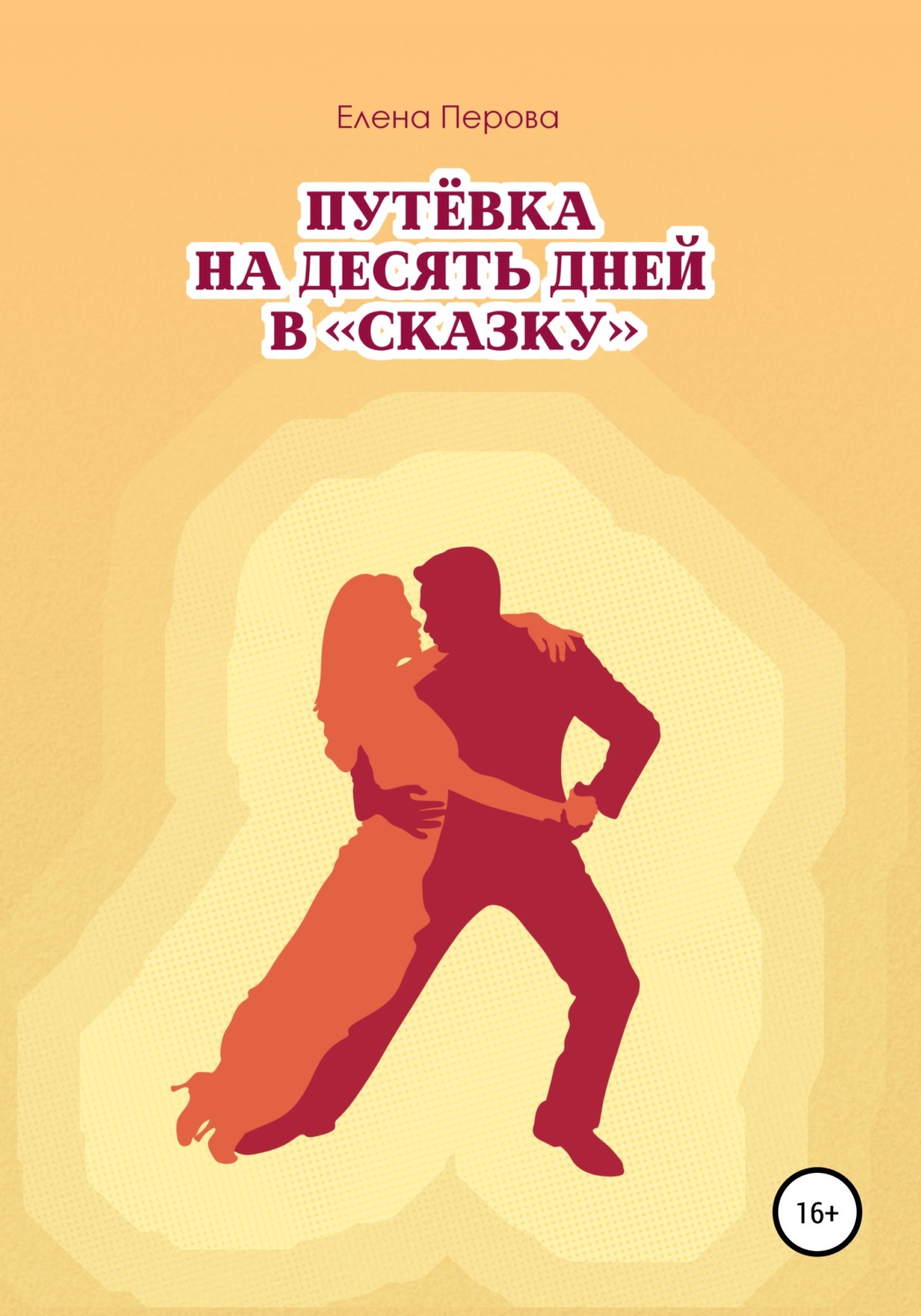 Обложка книги «Путевка на десять дней в «Сказку»»