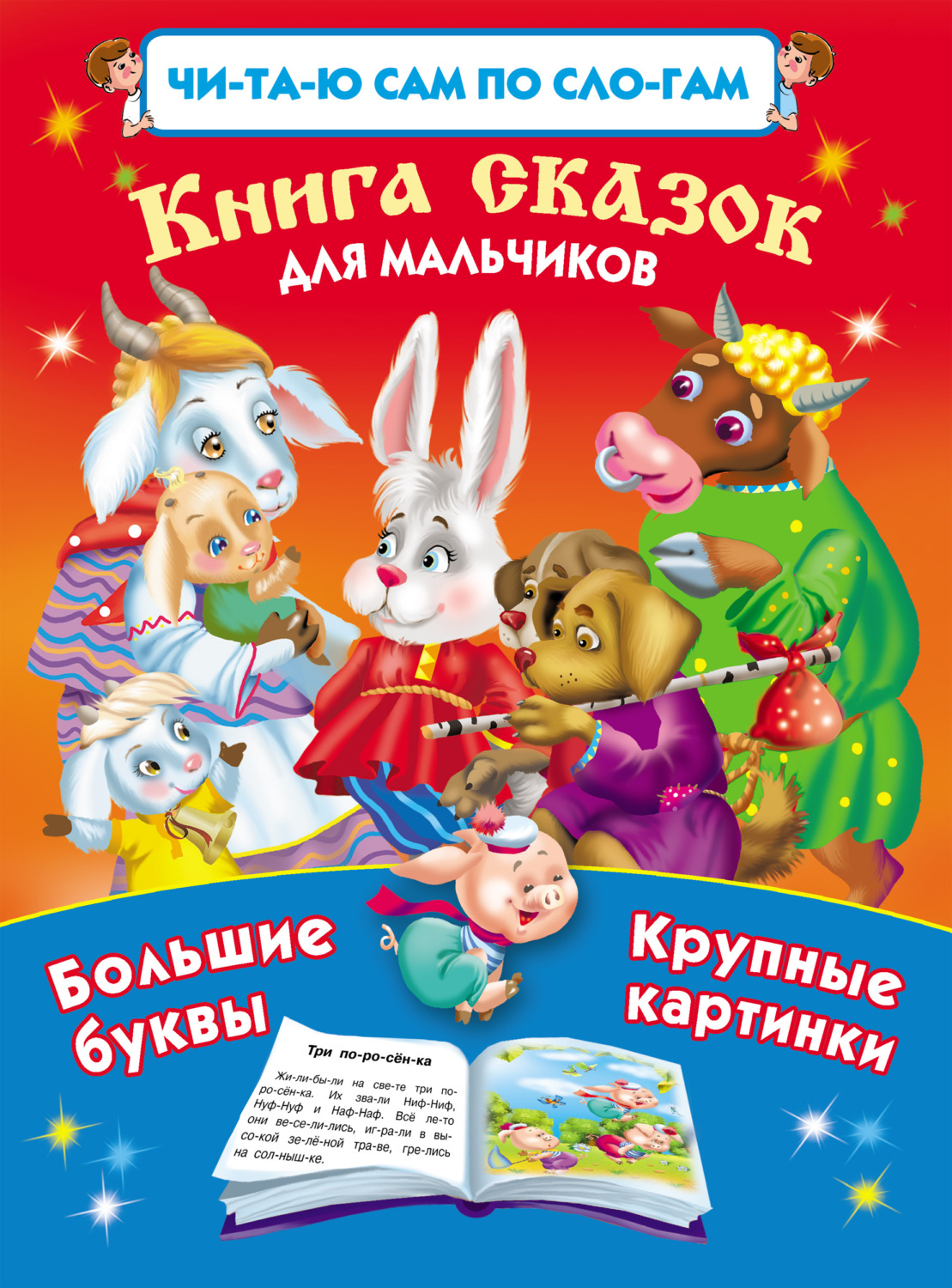 Обложка книги «Книга сказок для мальчиков»