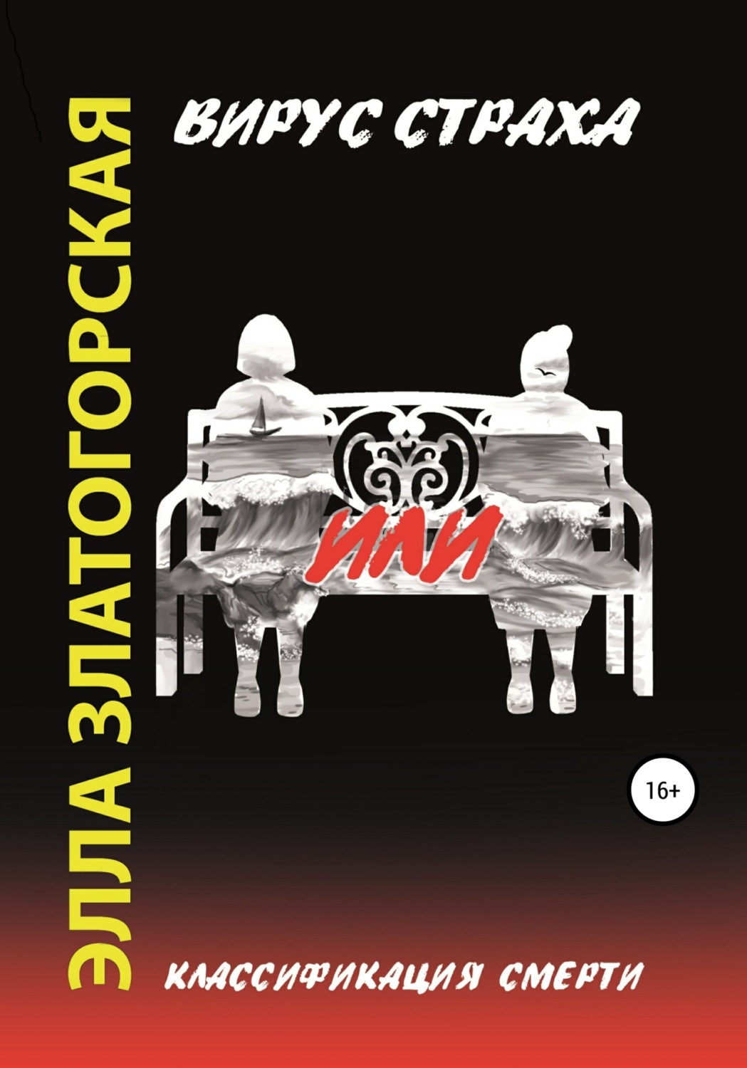 Обложка книги «Вирус страха, или Классификация смерти»