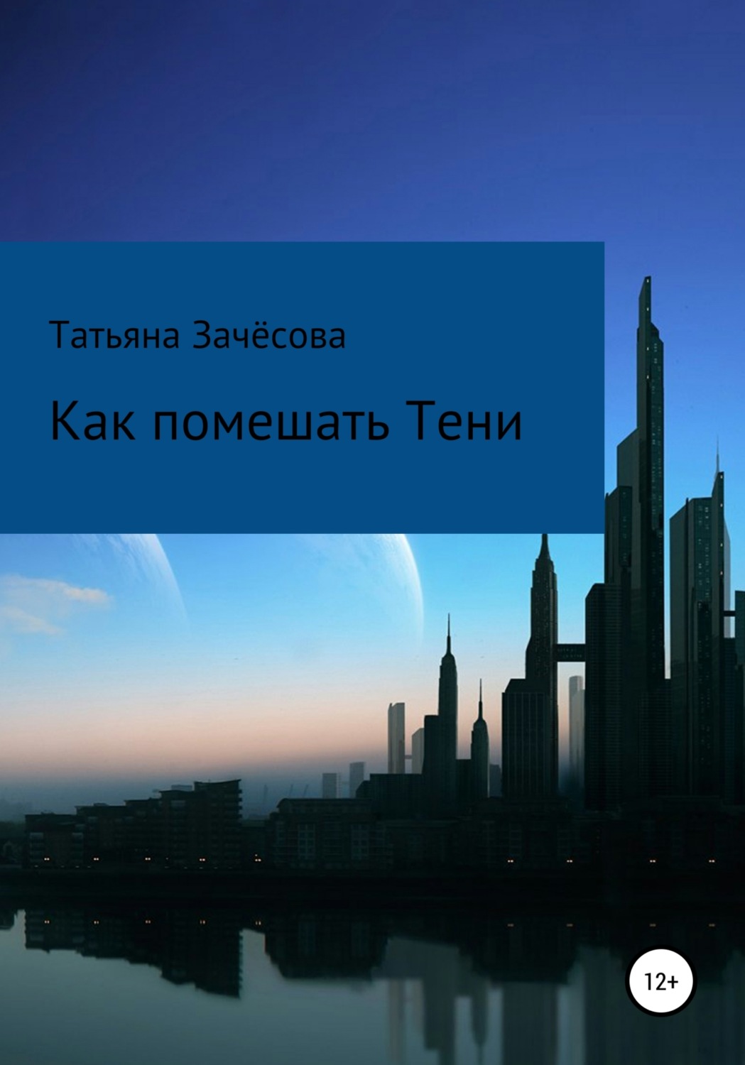 Обложка книги «Как помешать Тени»