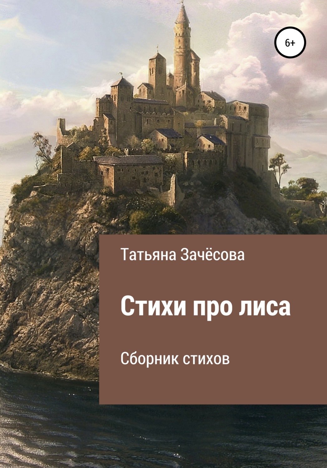 Обложка книги «Стихи про лиса»