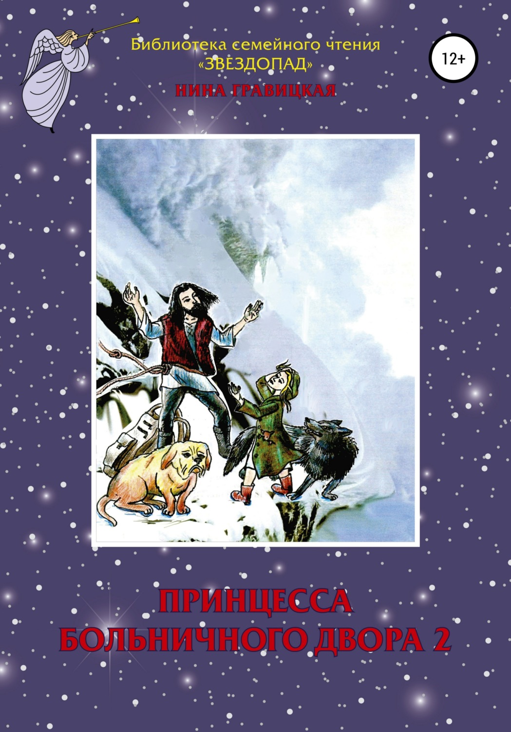 Обложка книги «Принцесса Больничного двора 2»