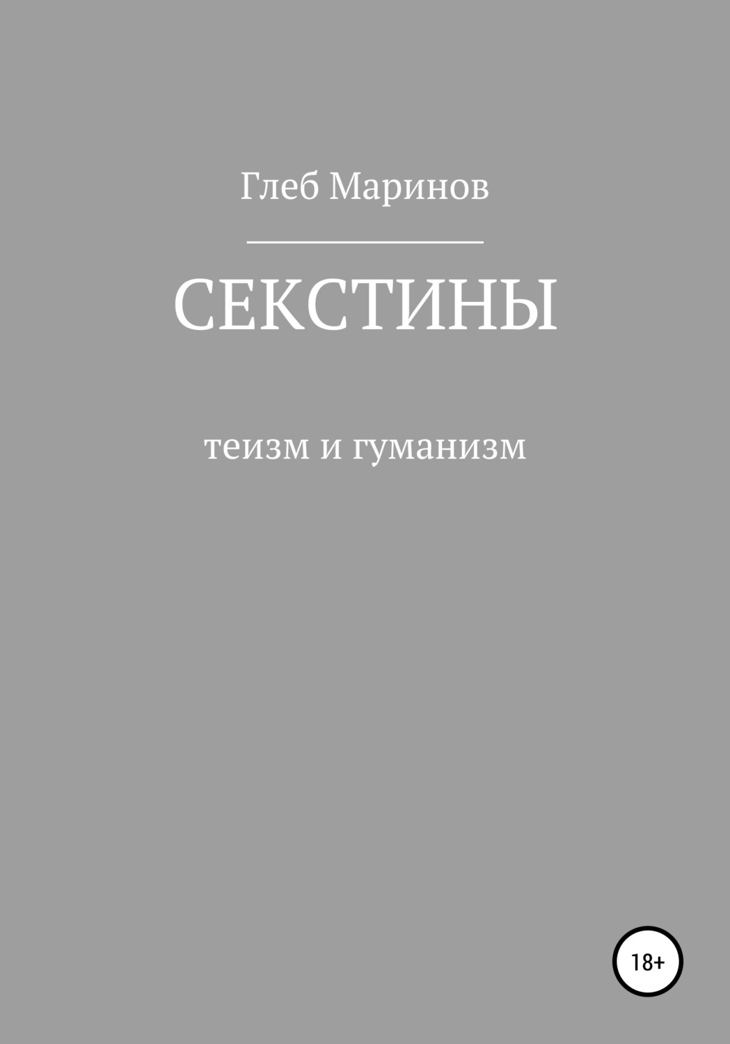Обложка книги «Секстины»