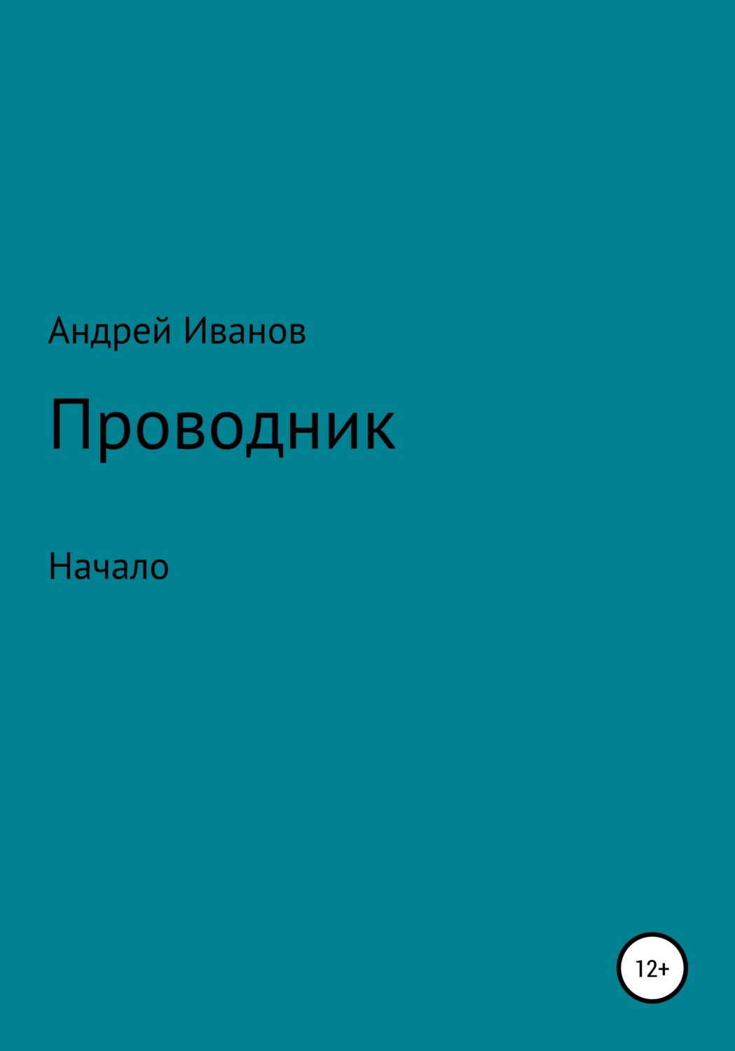 Обложка книги «Проводник начало»