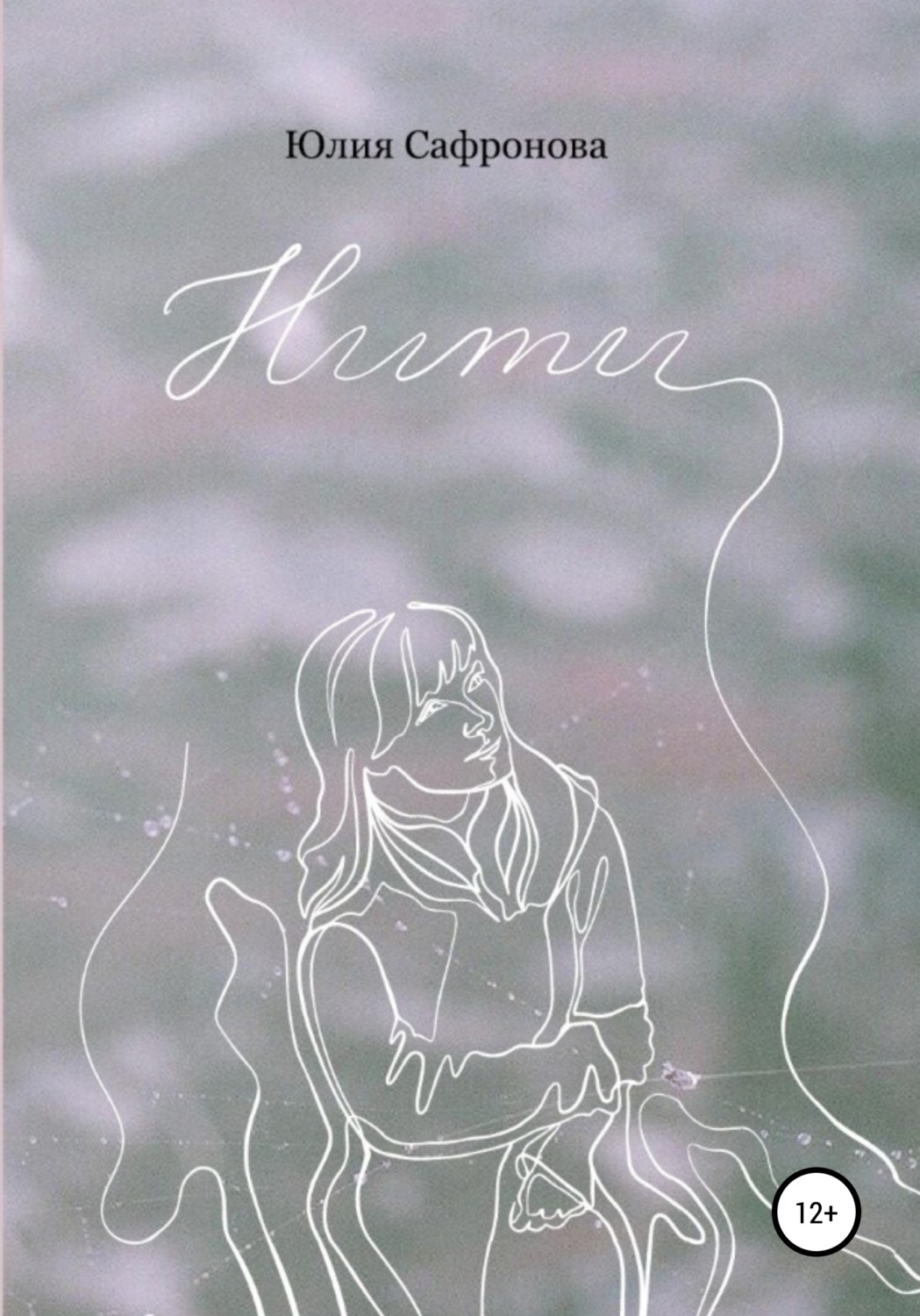 Обложка книги «Нити»
