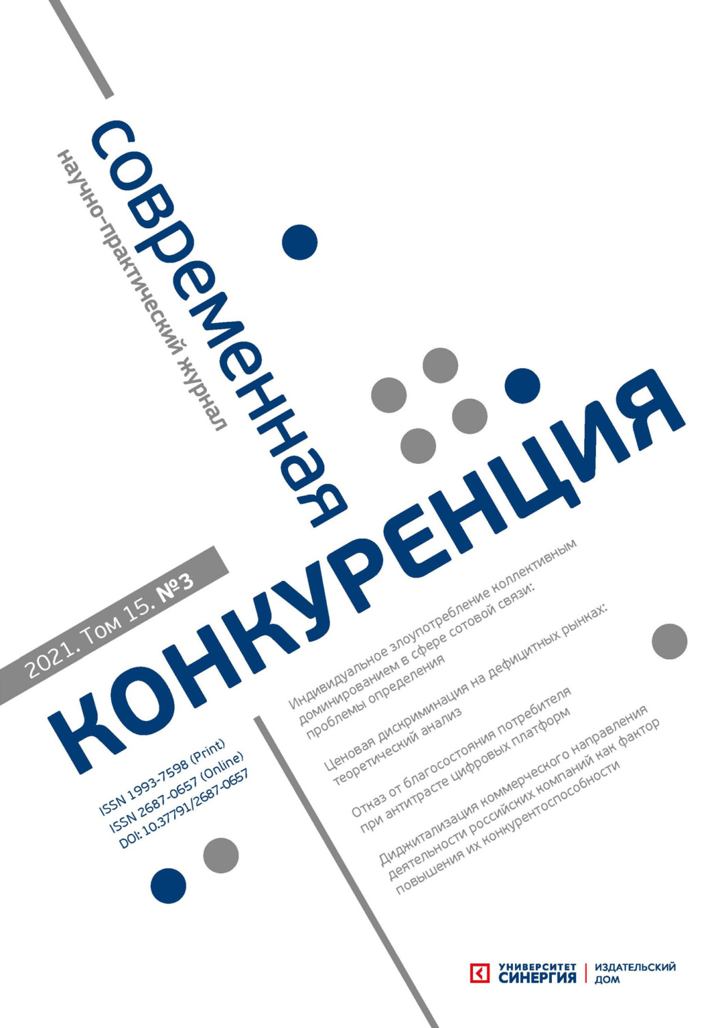 Обложка книги «Современная конкуренция №3 (83) 2021»