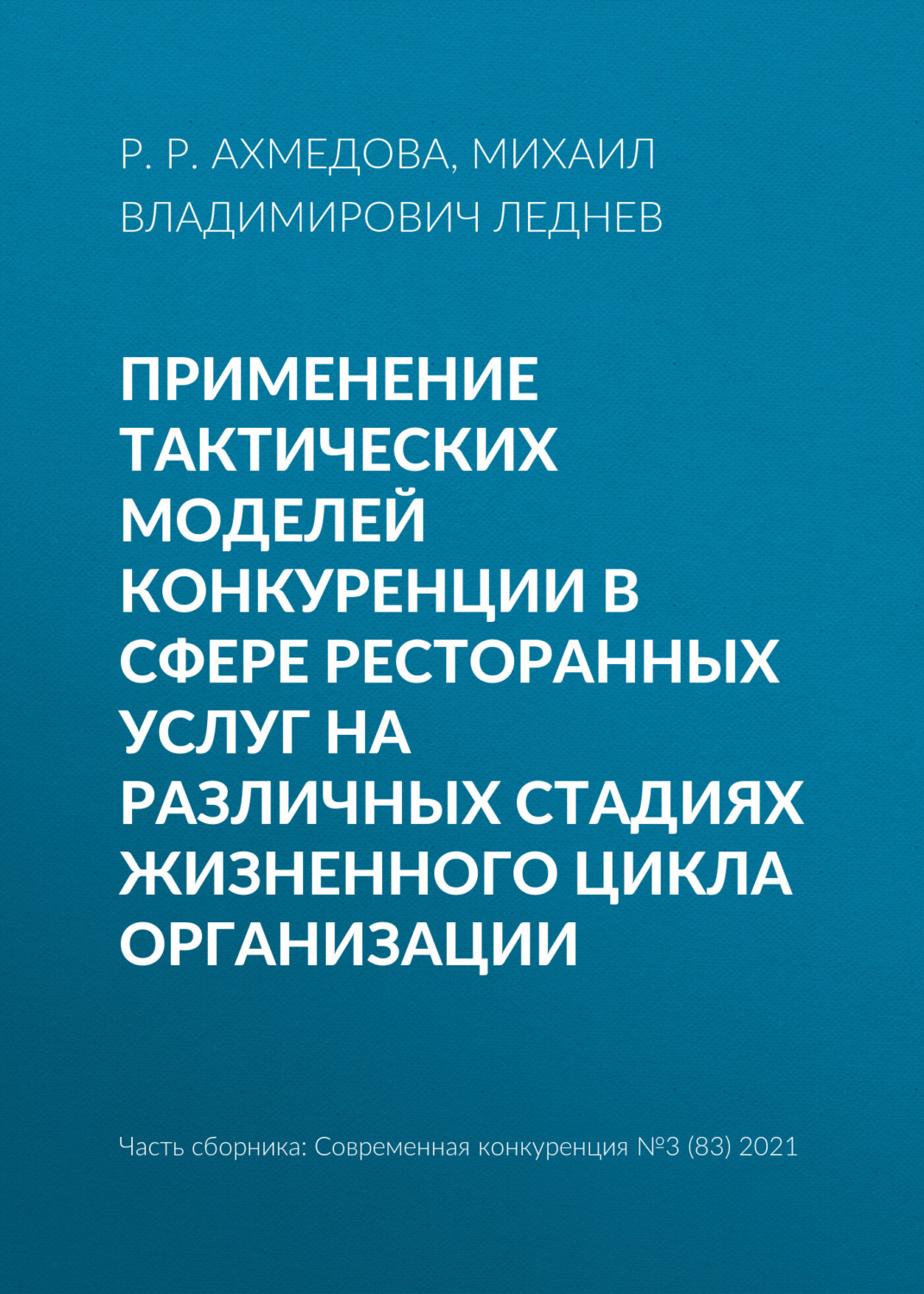 Обложка книги «Применение тактических моделей конкуренции в сфере ресторанных услуг на различных стадиях жизненного цикла организации»