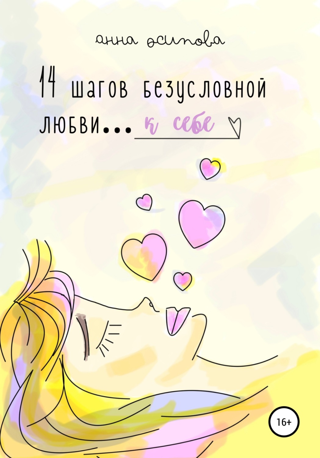 Обложка книги «14 шагов безусловной любви к себе»
