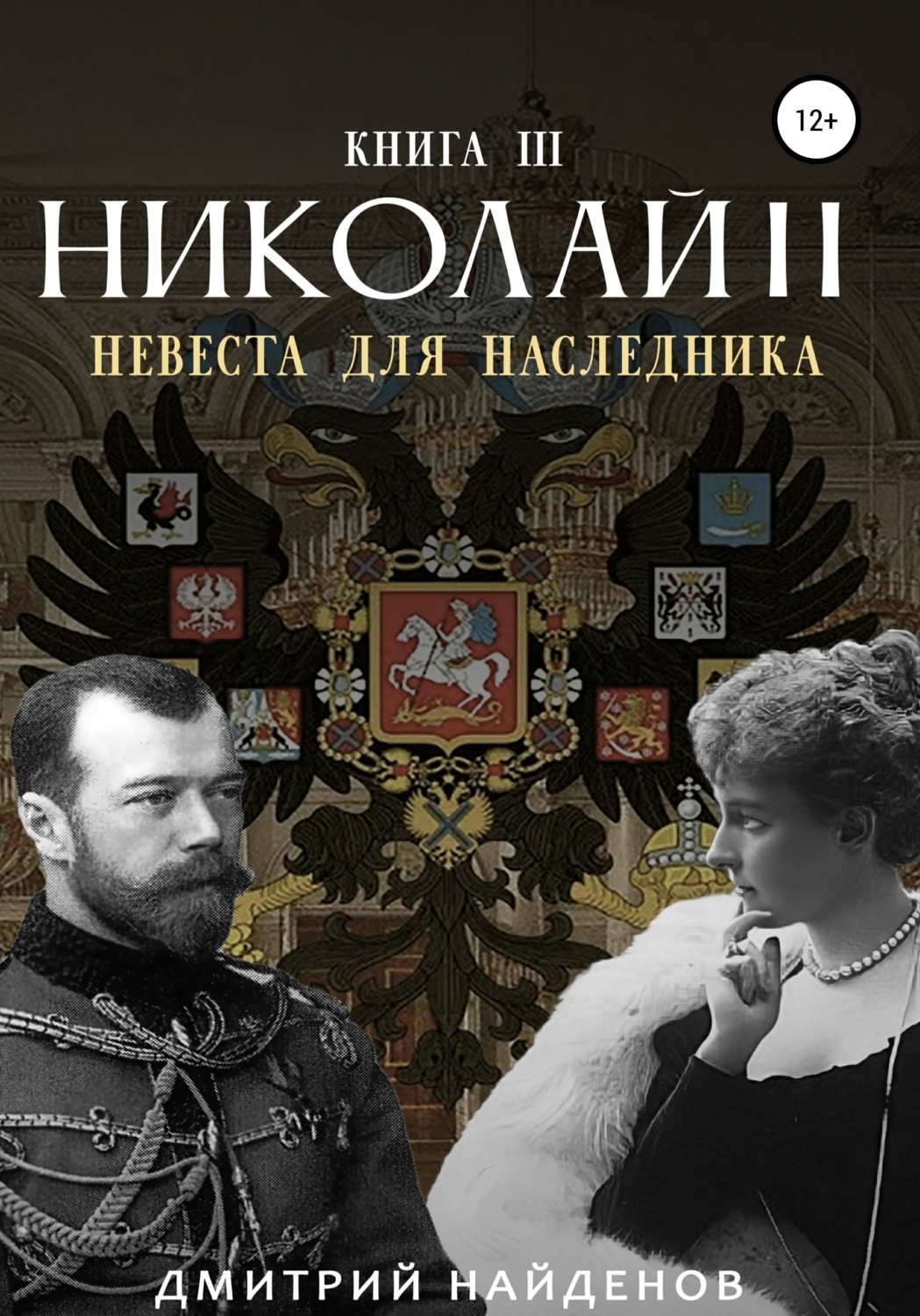 Обложка книги «Николай Второй. Невеста для наследника. Книга третья»