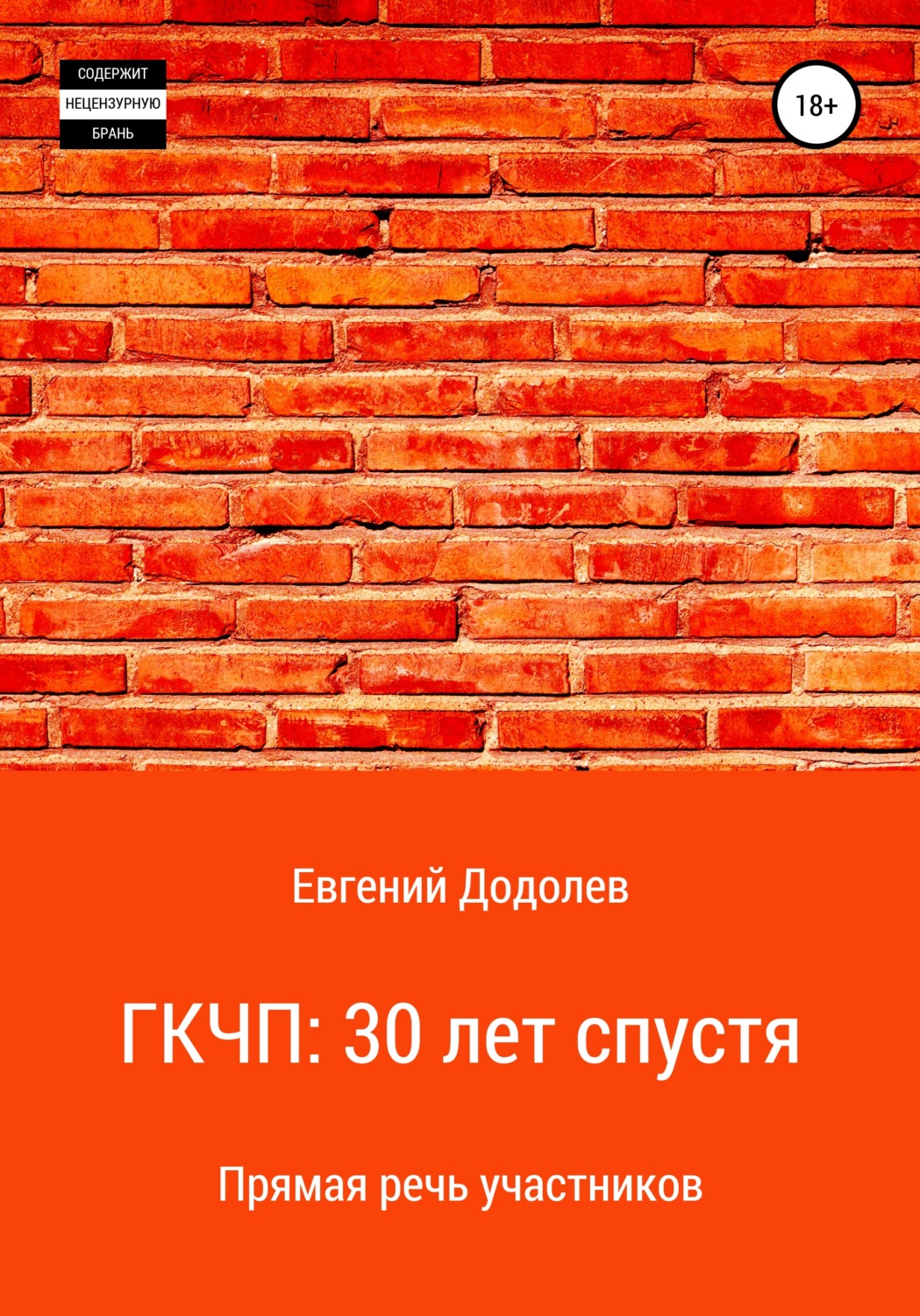 Обложка книги «ГКЧП: 30 лет спустя»