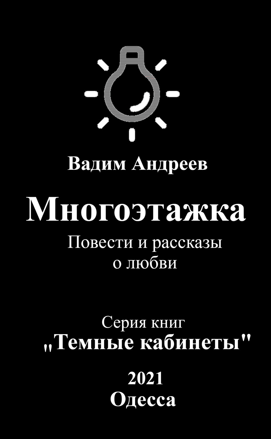 Обложка книги «Многоэтажка. Повести и рассказы о любви»