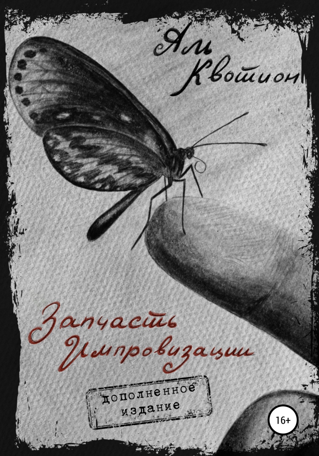 Обложка книги «Запчасть импровизации. Дополненное издание»