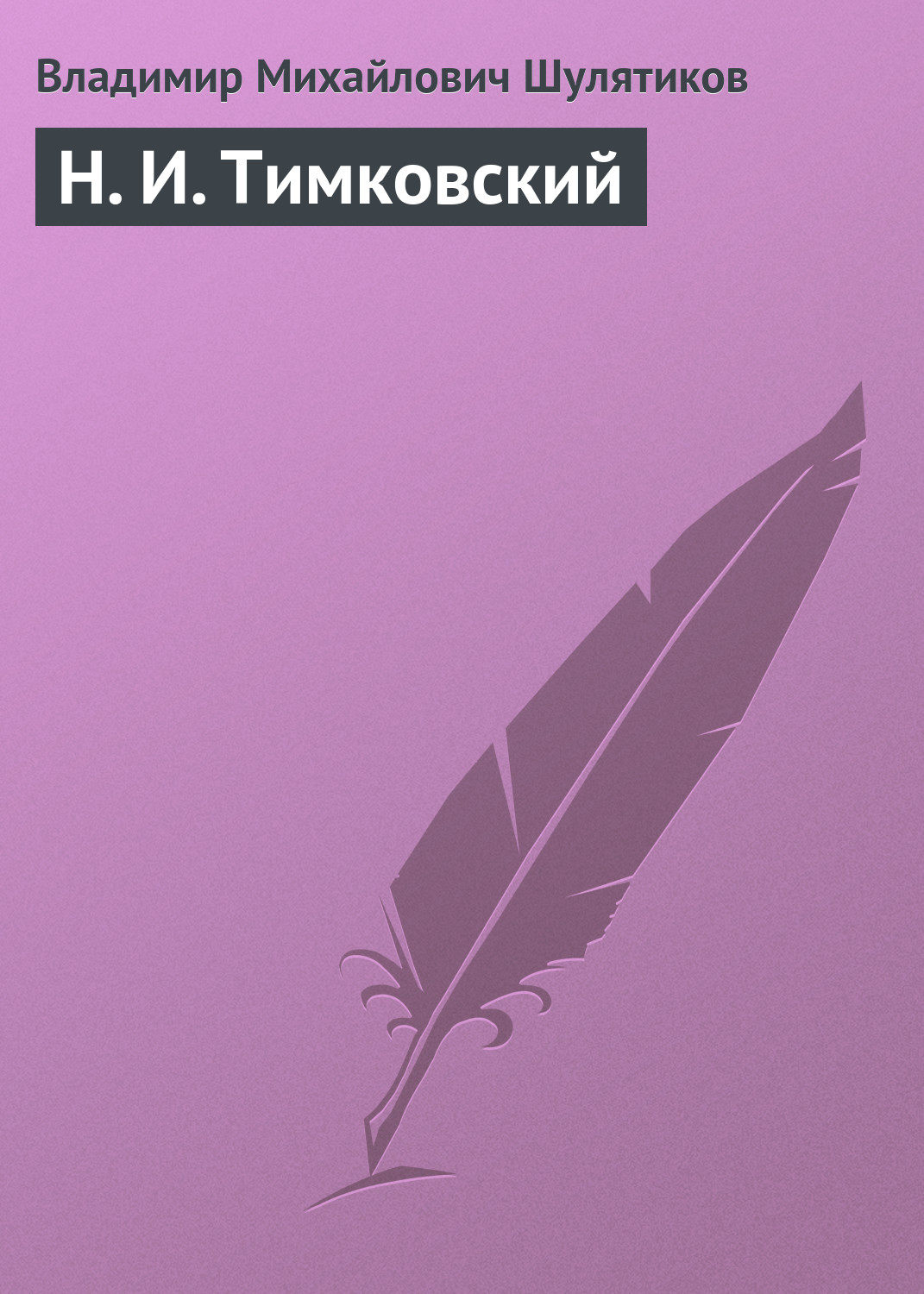Обложка книги «Н. И. Тимковский»
