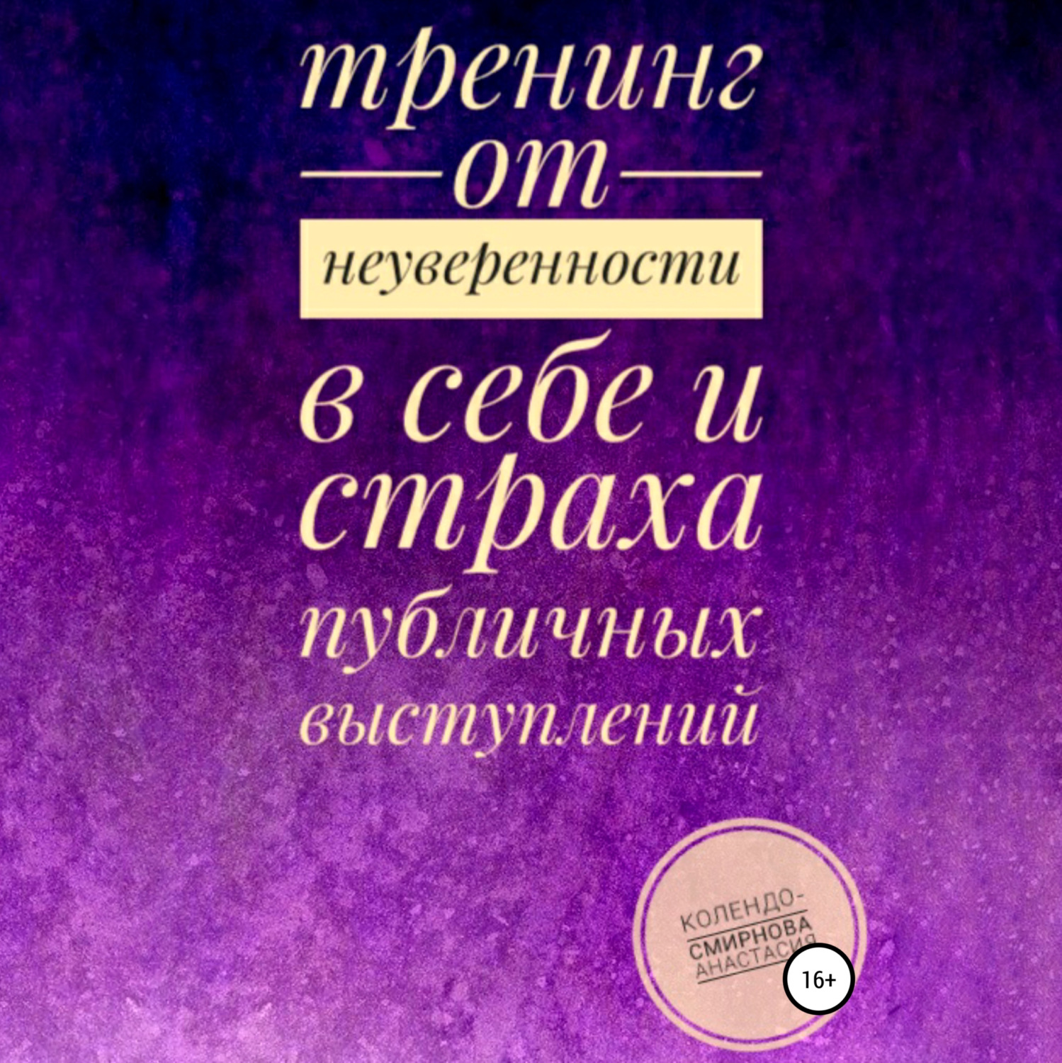 Обложка книги «Тренинг от неуверенности в себе и страха публичных выступлений»
