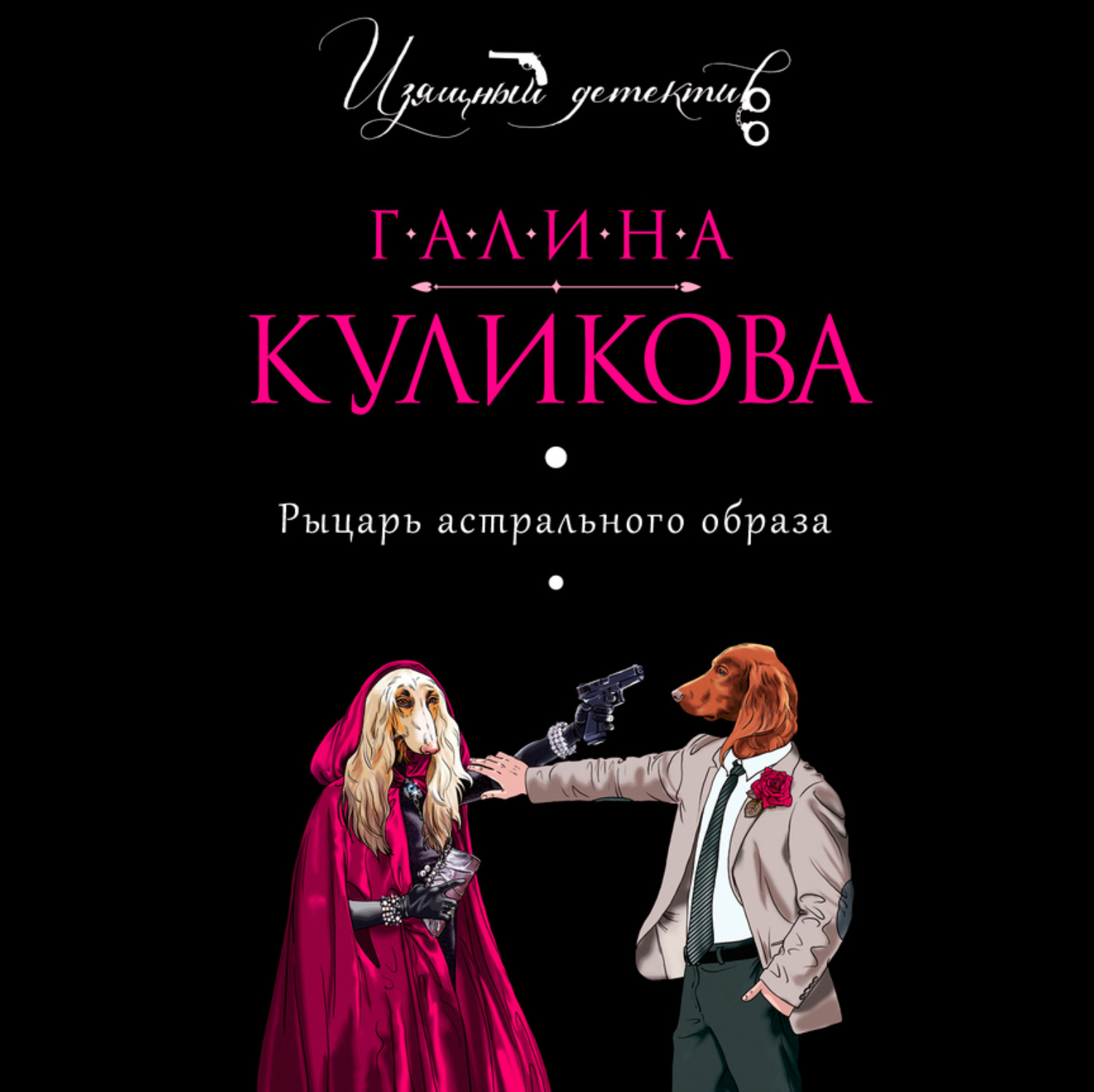Обложка книги «Рыцарь астрального образа»