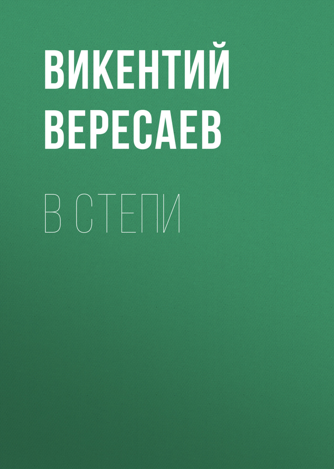 Обложка книги «В степи»