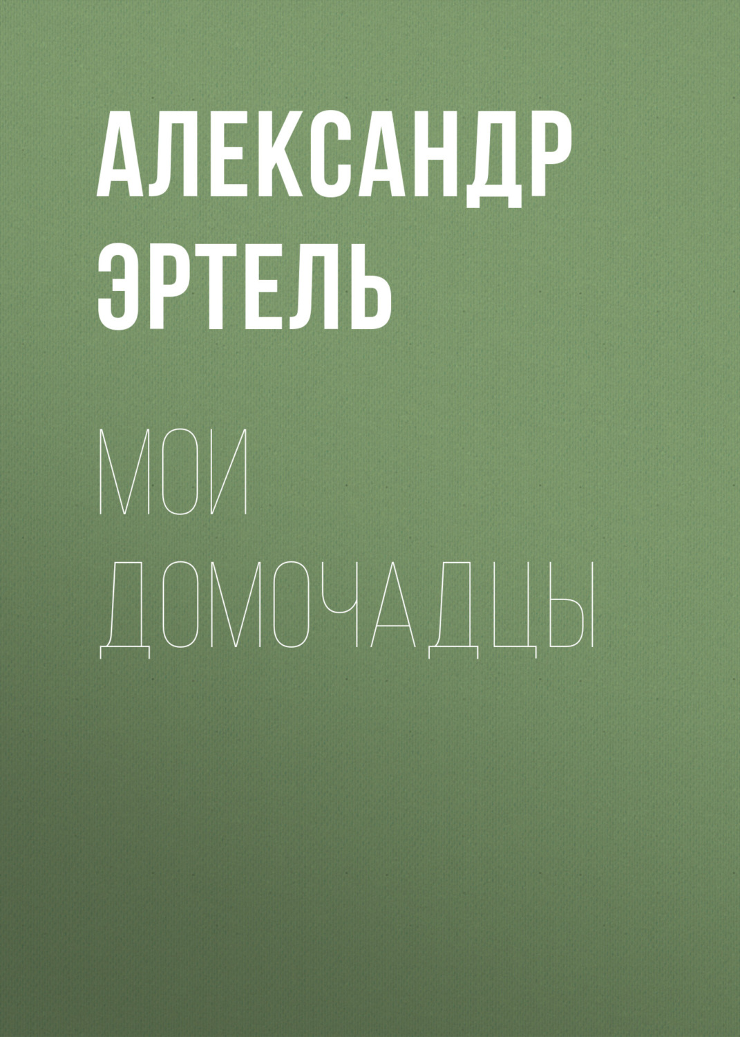 Обложка книги «Мои домочадцы»