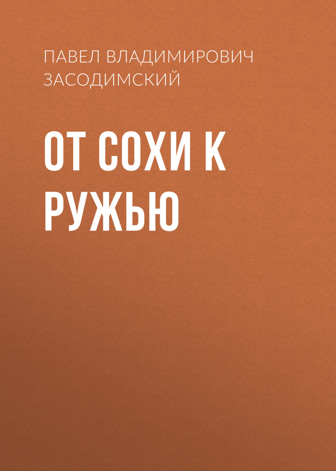 Обложка книги «От сохи к ружью»