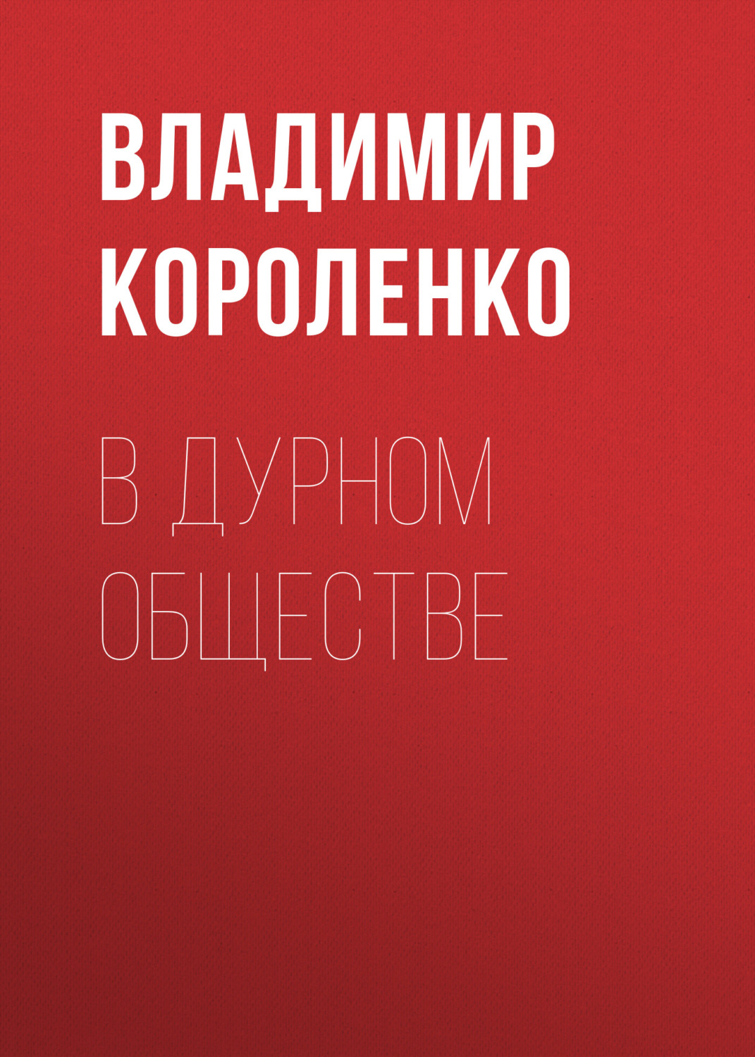 Обложка книги «В дурном обществе»