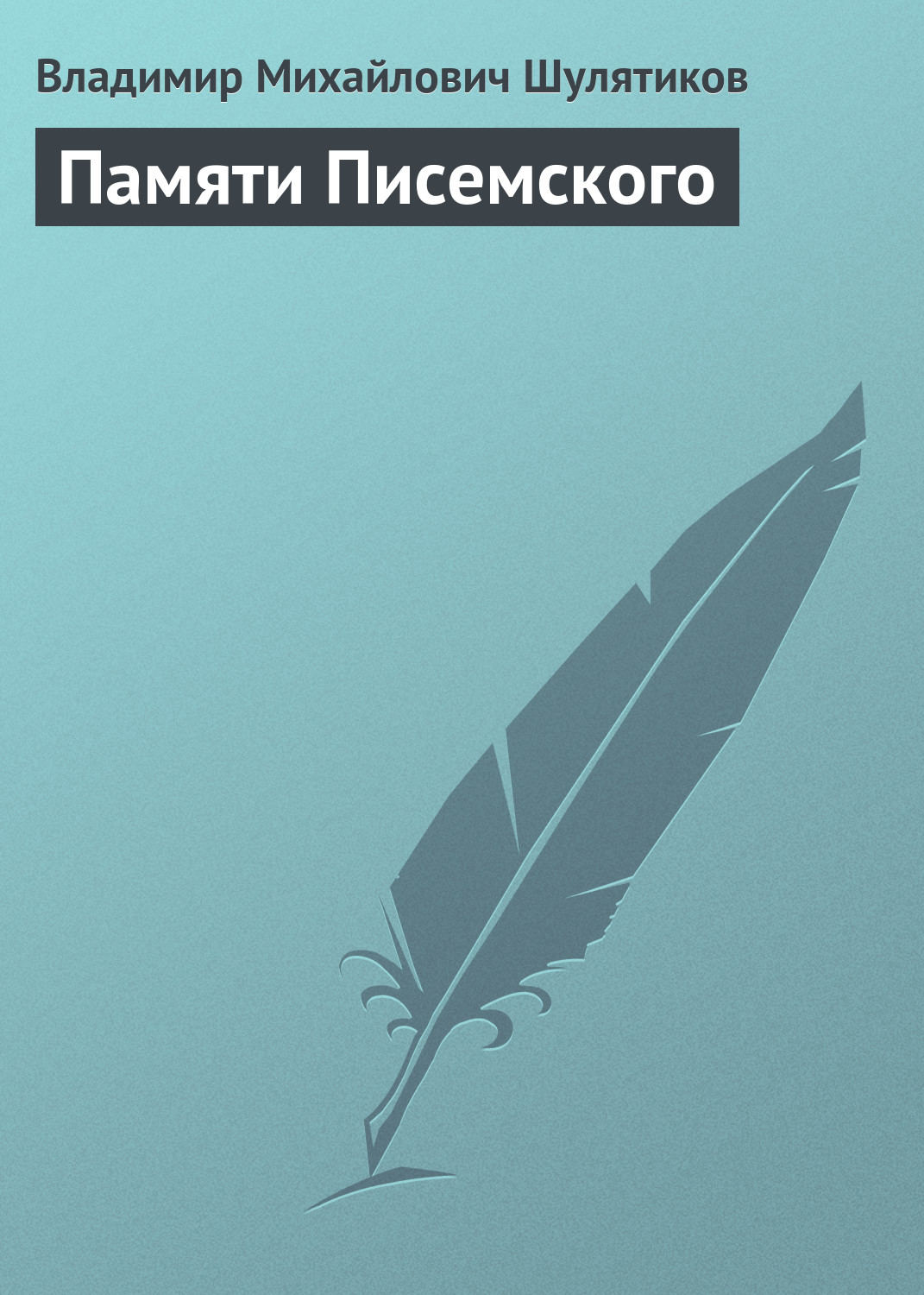 Обложка книги «Памяти Писемского»