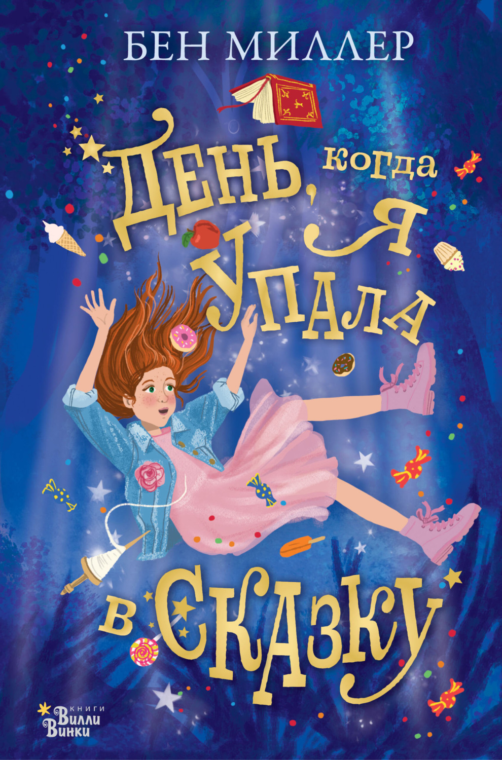 Обложка книги «День, когда я упала в сказку»