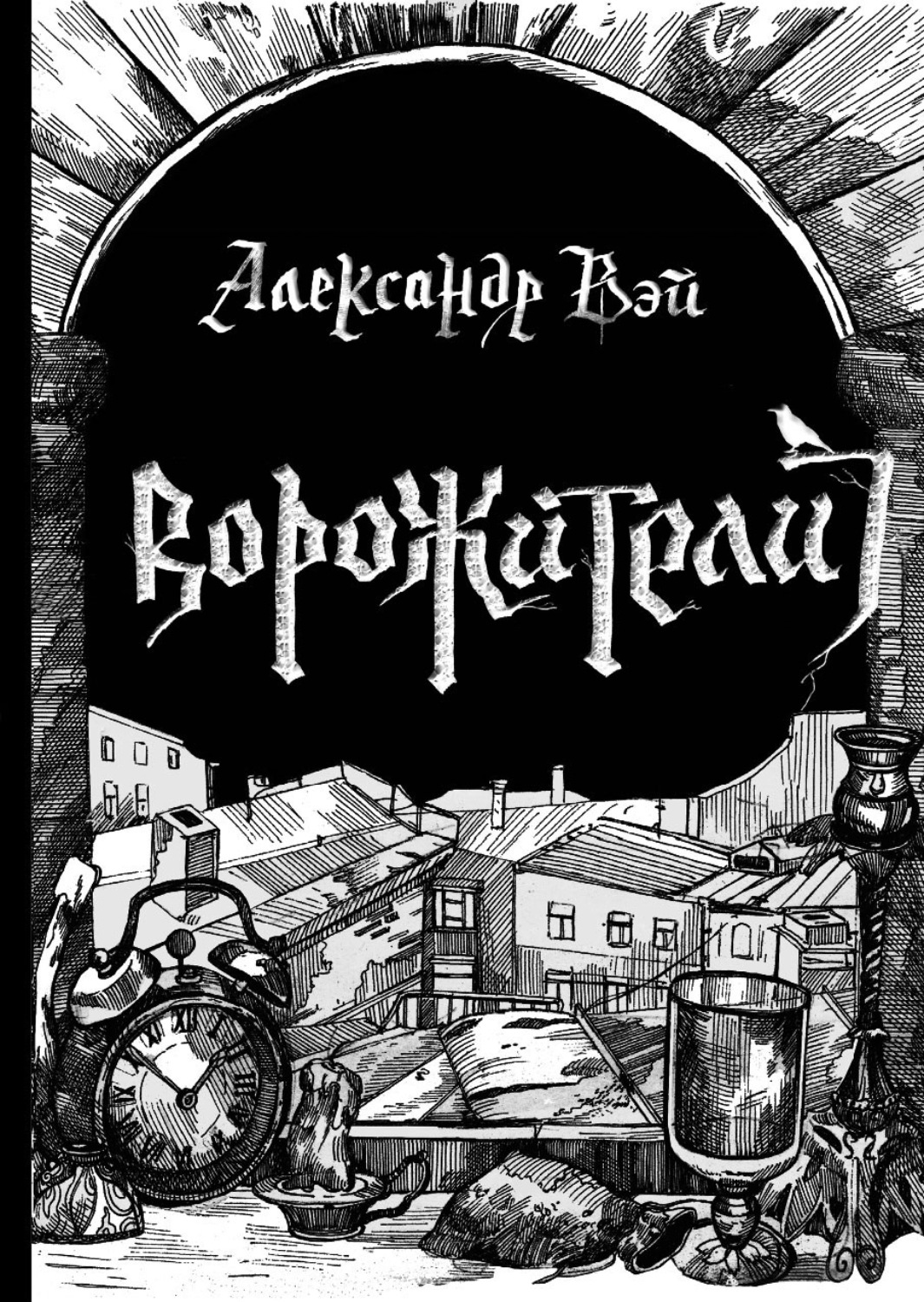 Обложка книги «Ворожители»